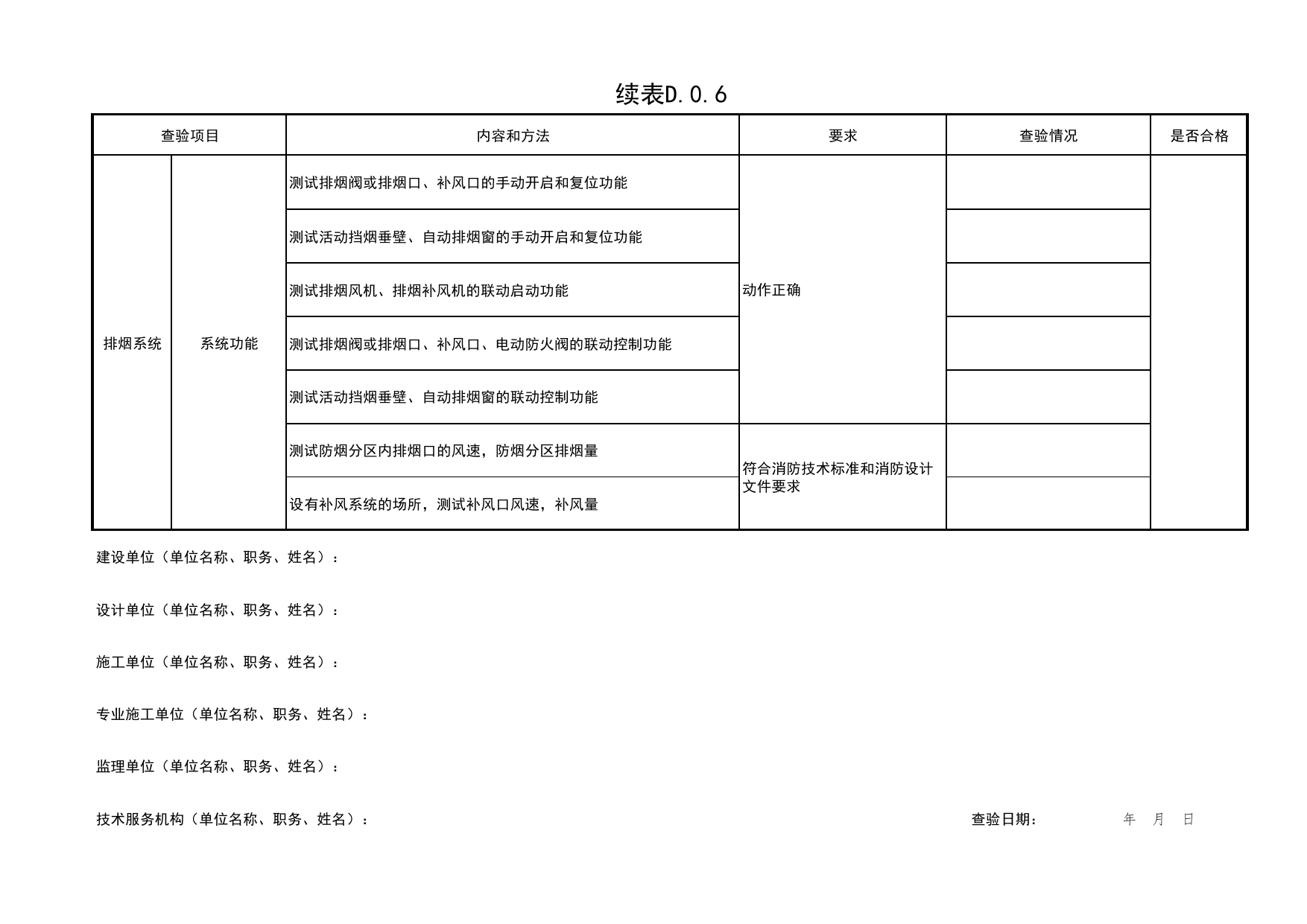 表D.0.6 建筑防烟排烟系统查验记录_附录D建筑工程消防施工质量查验记录_《建筑工程消防施工质量验收规范》DB11_T2000-2022_北京市建筑工程资料管理规程 DB11∕T695-2025 第 3 页
