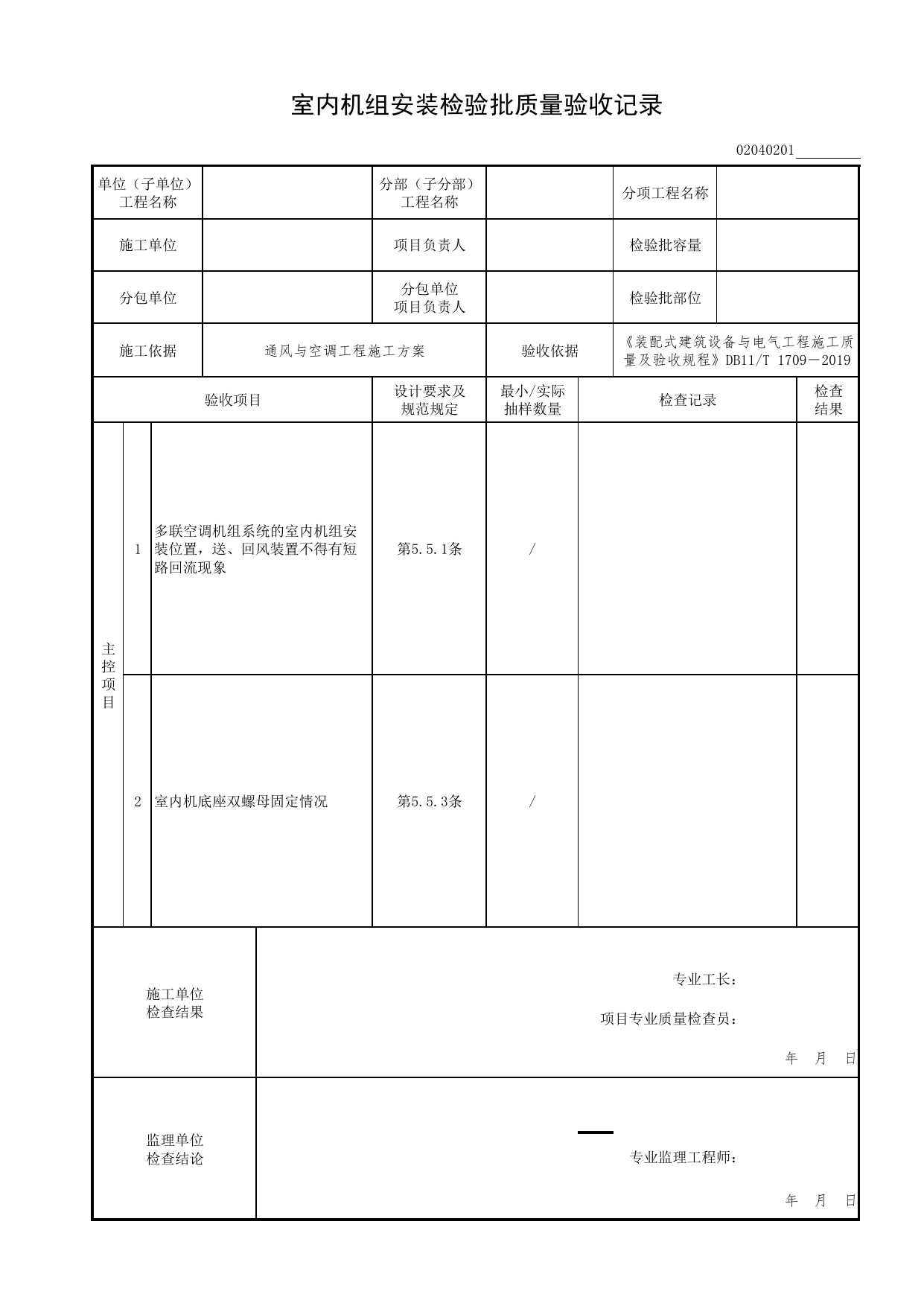 02040201_室内机组安装检验批质量验收记录_0204_多联机(热泵)空调系统_02通风与空调工程_检验批表格_装配式建筑设备与电气工程施工质量及验收规程 DB11_T1709-2019 第 1 页