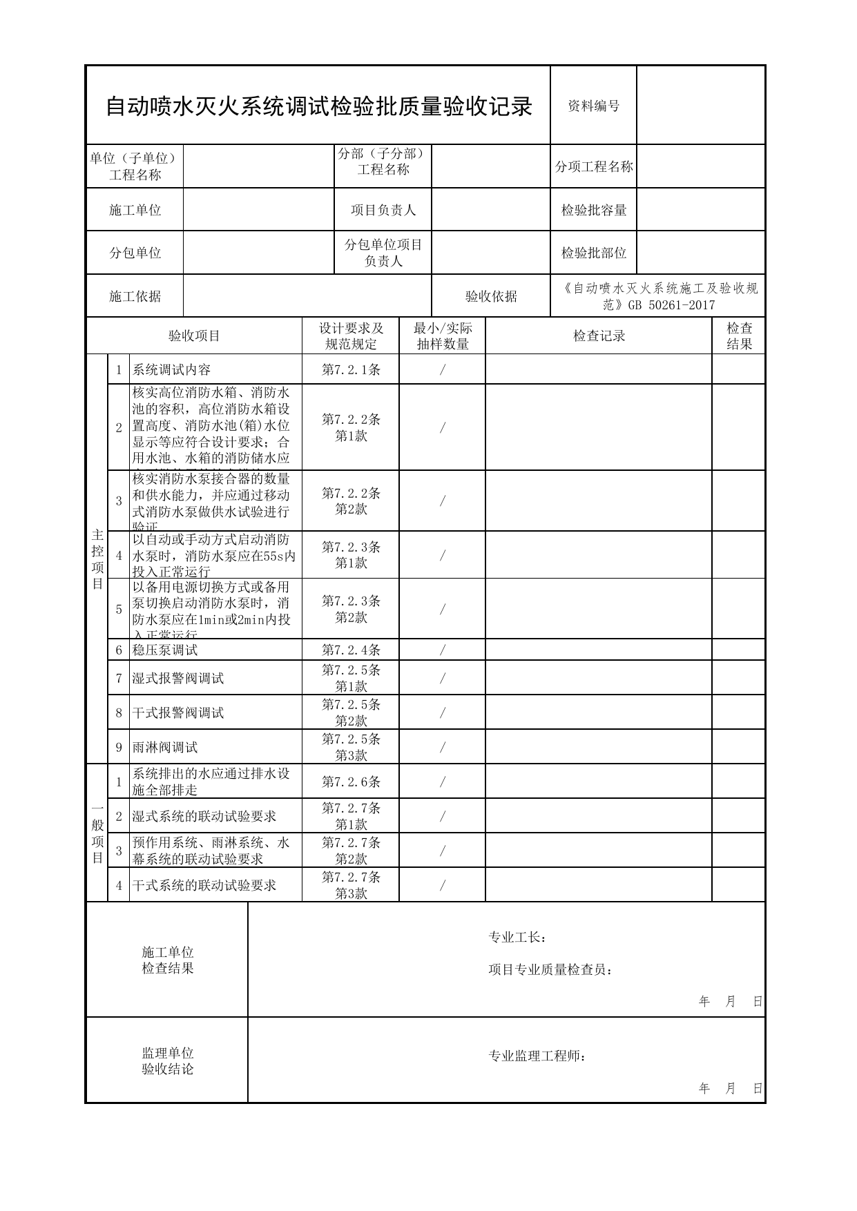 自动喷水灭火系统调试检验批质量验收记录_03自动喷水灭火系统_04消防给水及灭火系统_消防工程施工质量查验资料_北京市建筑工程资料管理规程 DB11∕T695-2025 第 1 页