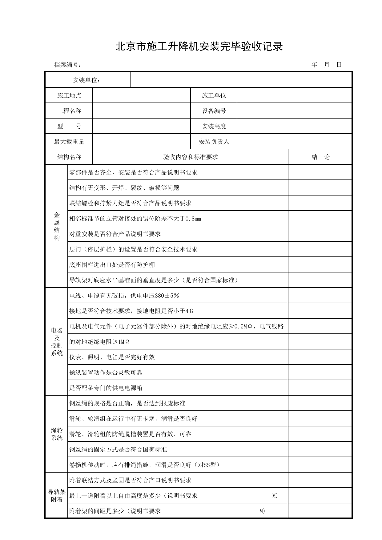 北京市施工升降机安装完毕验收记录_施工现场机械管理与安全_北京市建设工程施工现场安全资料管理规程DB11-383-2006 第 1 页