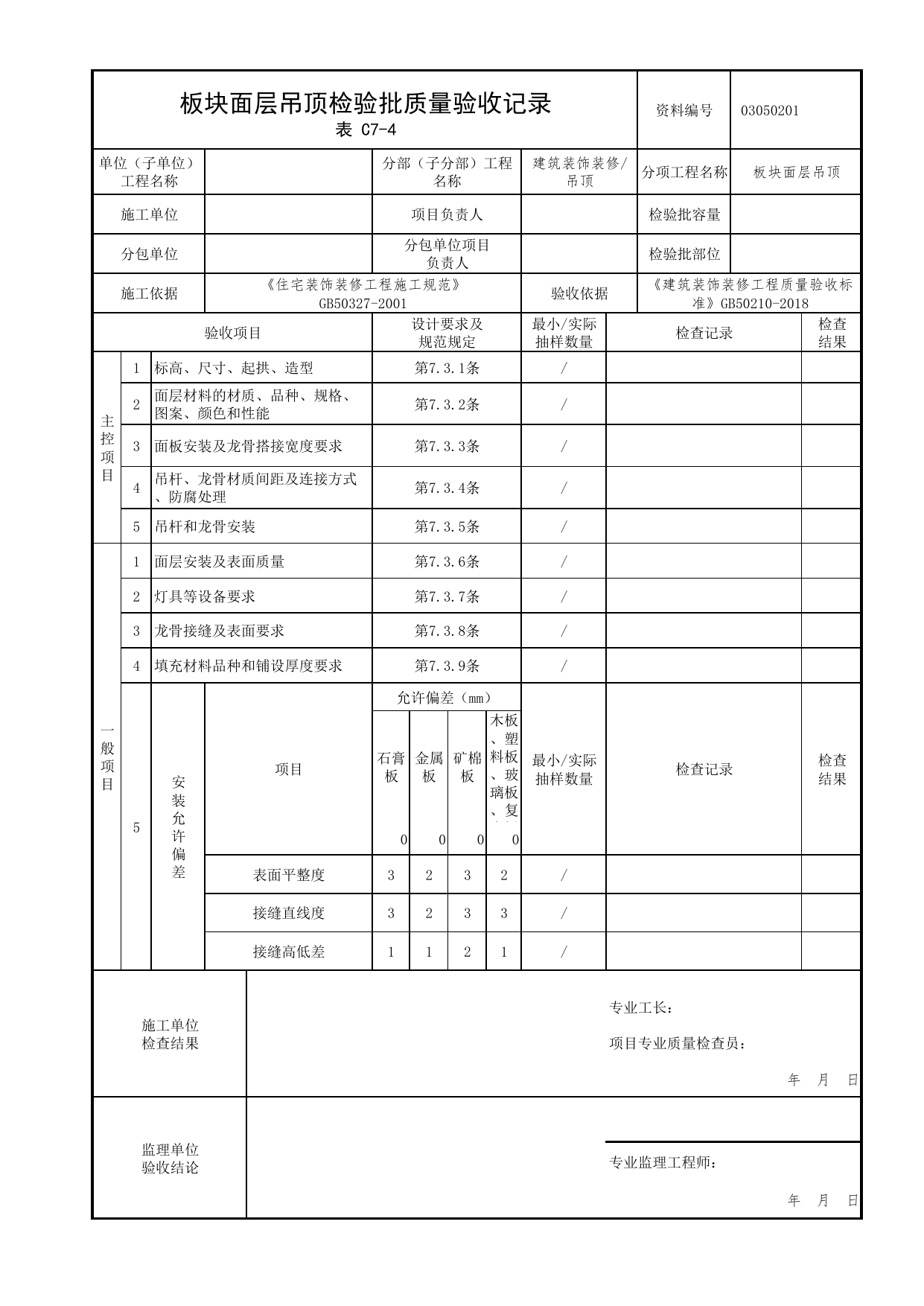 03050201_板块面层吊顶检验批质量验收记录_0305_吊顶_03建筑装饰装修_检验批质量验收记录_C7 过程验收资料_C类 施工资料_北京市建筑工程资料管理规程 DB11∕T695-2025 第 1 页