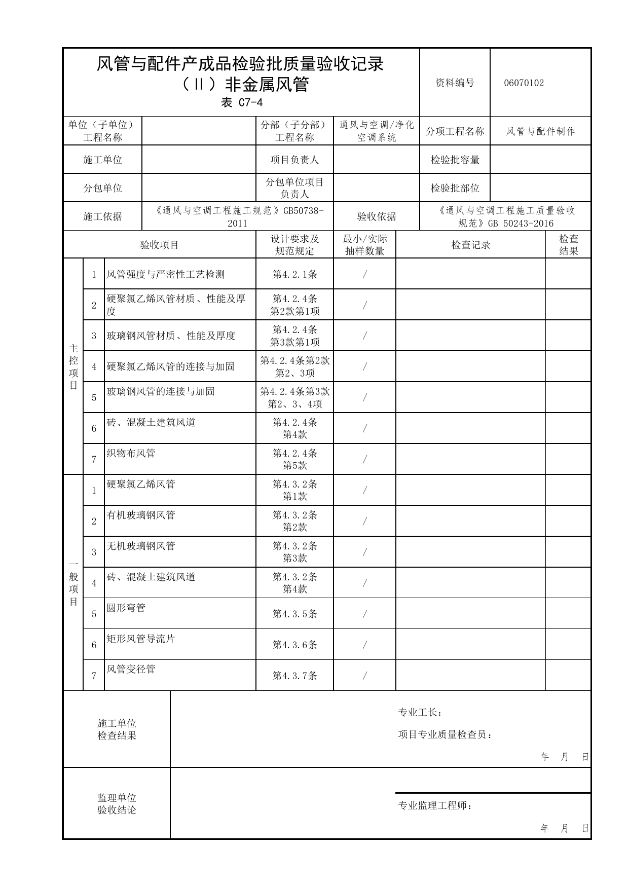 06070102_风管与配件产成品检验批质量验收记录(非金属风管)_0607_净化空调系统_06通风与空调_检验批质量验收记录_C7 过程验收资料_C类 施工资料_北京市建筑工程资料管理规程 DB11∕T695-2025 第 1 页