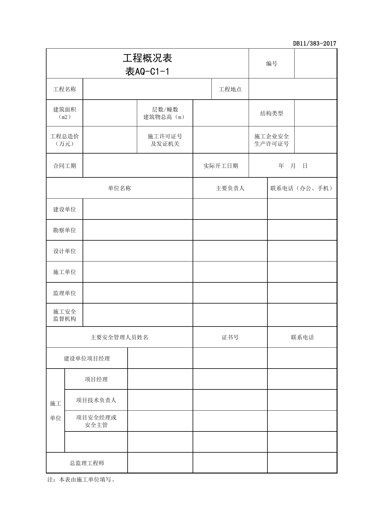 表AQ-C1-1 工程概况表_AQ-C1 工程项目安全资料_AQ-C类 施工单位施工现场安全资料_北京市建设工程施工现场安全资料管理规程(DB11_383-2017)_北京市建筑工程施工现场安全资料管理规程(DB11-383-2017) 第 1 页