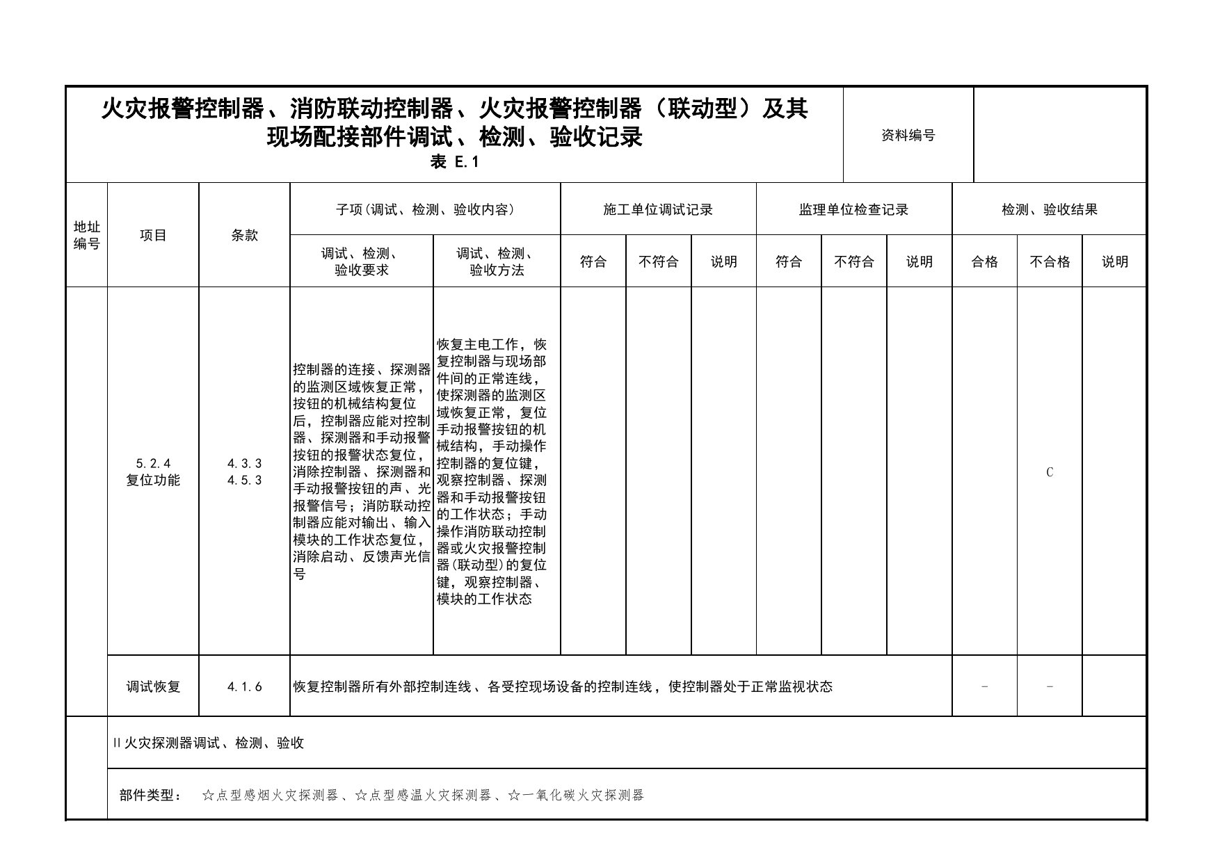 火灾报警控制器、消防联动控制器、火灾报警控制器(联动型)及其现场配接部件调试、检测、验收记录(续表23)_03火灾自动报警系统_05消防电气和火灾自动报警系统 第 1 页