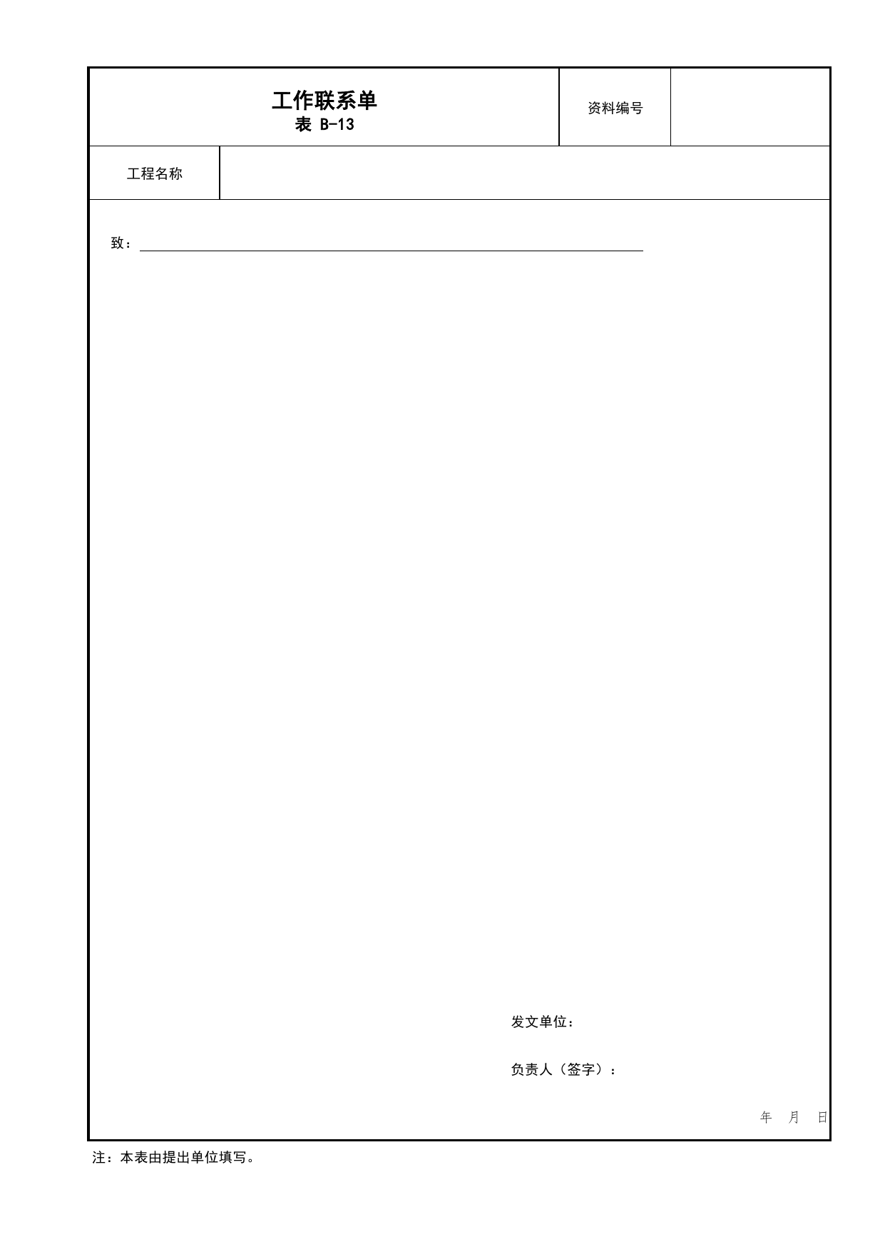 表B-13 工作联系单_B类 监理资料_北京市建筑工程资料管理规程 DB11∕T695-2025 第 1 页