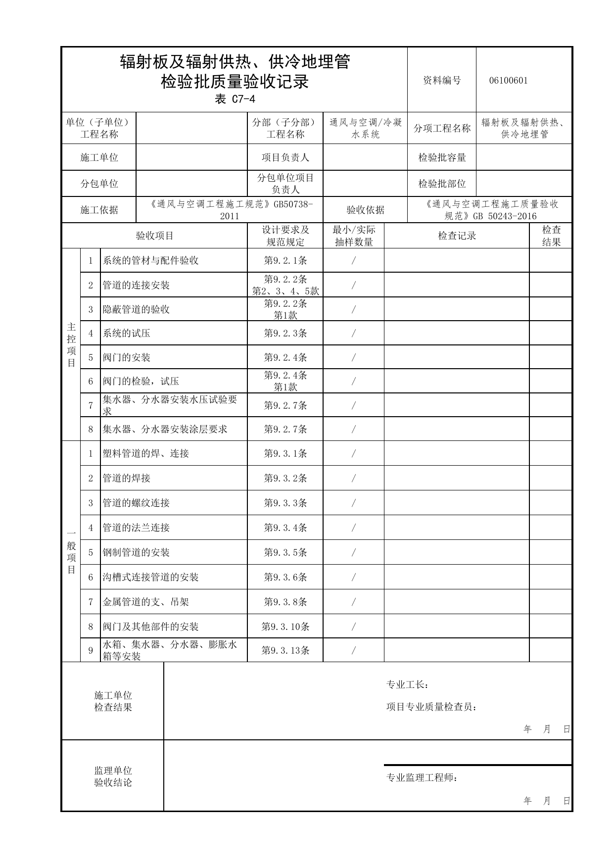 06100601_辐射板及辐射供热、供冷地埋管检验批质量验收记录_0610_冷凝水系统_06通风与空调_检验批质量验收记录_C7 过程验收资料_C类 施工资料_北京市建筑工程资料管理规程 DB11∕T695-2025 第 1 页