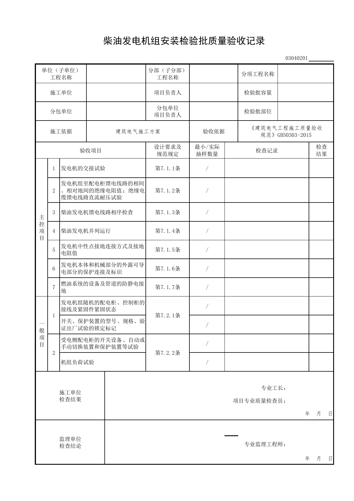 03040201_柴油发电机组安装检验批质量验收记录_0304_不间断电源与备用电源安装_03建筑电气工程_检验批表格_装配式建筑设备与电气工程施工质量及验收规程 DB11_T1709-2019 第 1 页