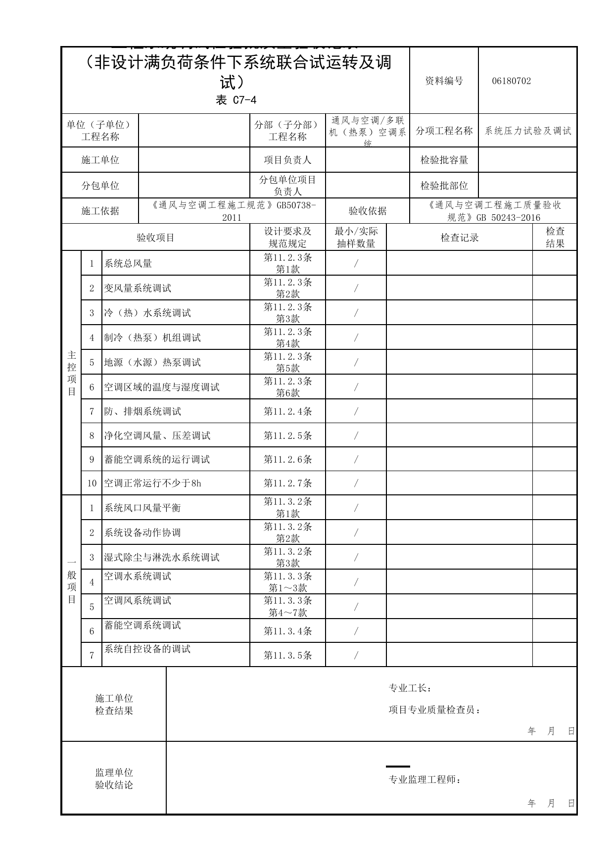06180702_工程系统调试检验批质量验收记录(非设计满负荷条件下系统联合试运转及调试)_0618_多联机(热泵)空调系统_06通风与空调_检验批质量验收记录_C7 过程验收资料_C类 施工资料 第 1 页