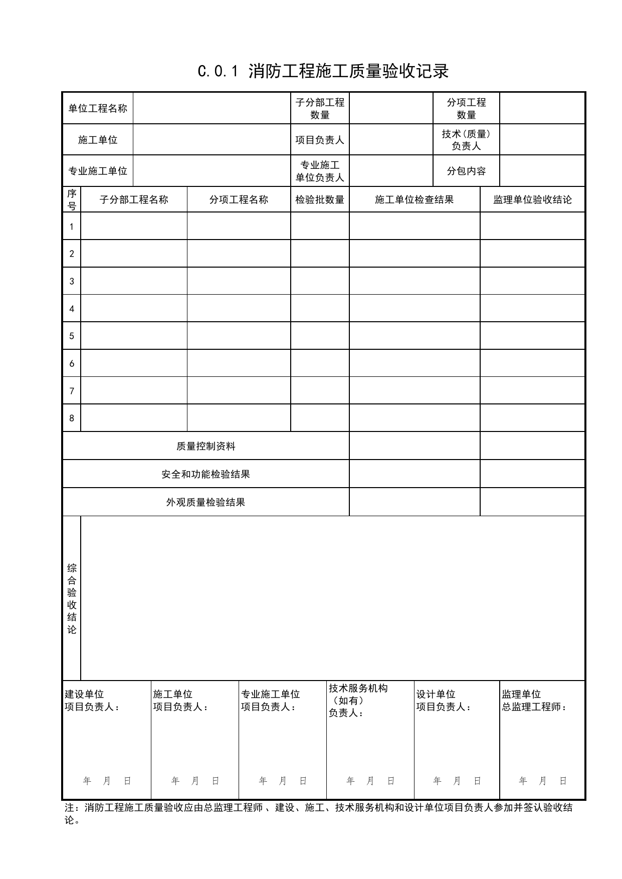 C.0.1消防工程施工质量验收记录_附录C消防工程施工质量验收记录_《建筑工程消防施工质量验收规范》DB11_T2000-2022_北京市建筑工程资料管理规程 DB11∕T695-2025 第 1 页