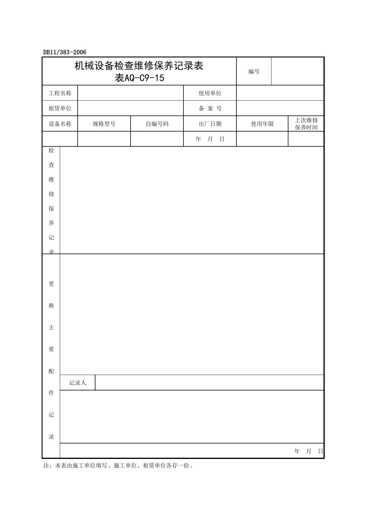 表AQ-C9-15 机械设备检查维修保养记录表_AQ-C9 工程项目机械安全资料_AQ-C类 施工单位施工现场安全资料_建设工程施工现场安全资料管理规程(DB11_383-2006) 第 1 页