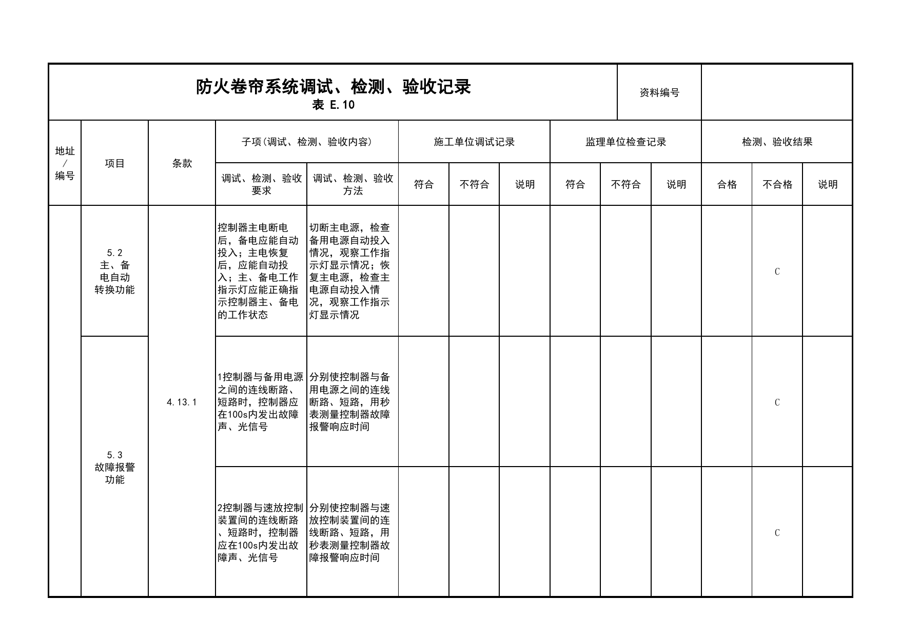 防火卷帘系统调试、检测、验收记录(续表5)_03火灾自动报警系统_05消防电气和火灾自动报警系统_消防工程施工质量查验资料_北京市建筑工程资料管理规程 DB11∕T695-2025 第 1 页