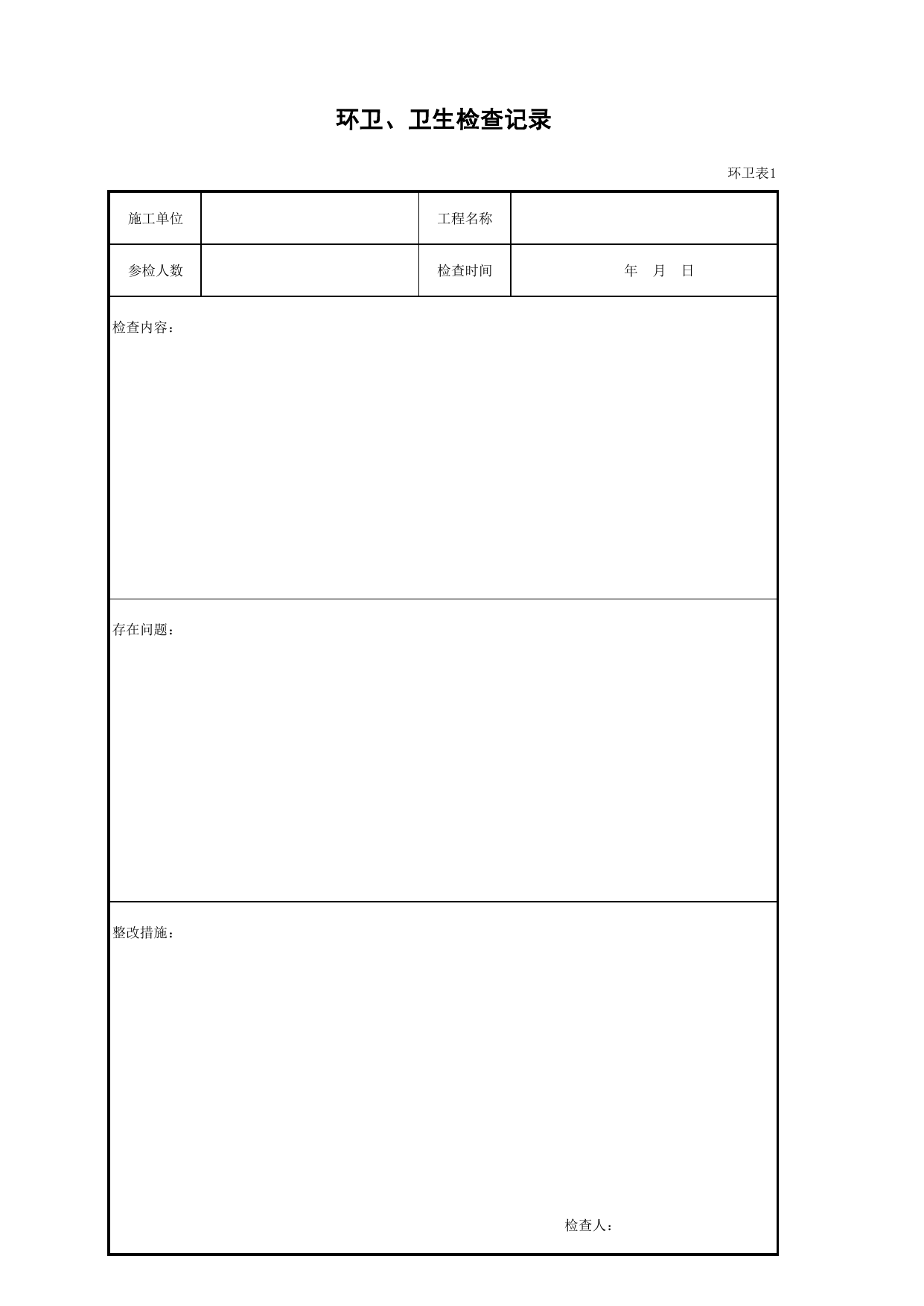 环卫、卫生检查记录_环卫表1_施工现场环卫卫生管理_北京市建设工程施工现场安全资料管理规程DB11-383-2006 第 1 页