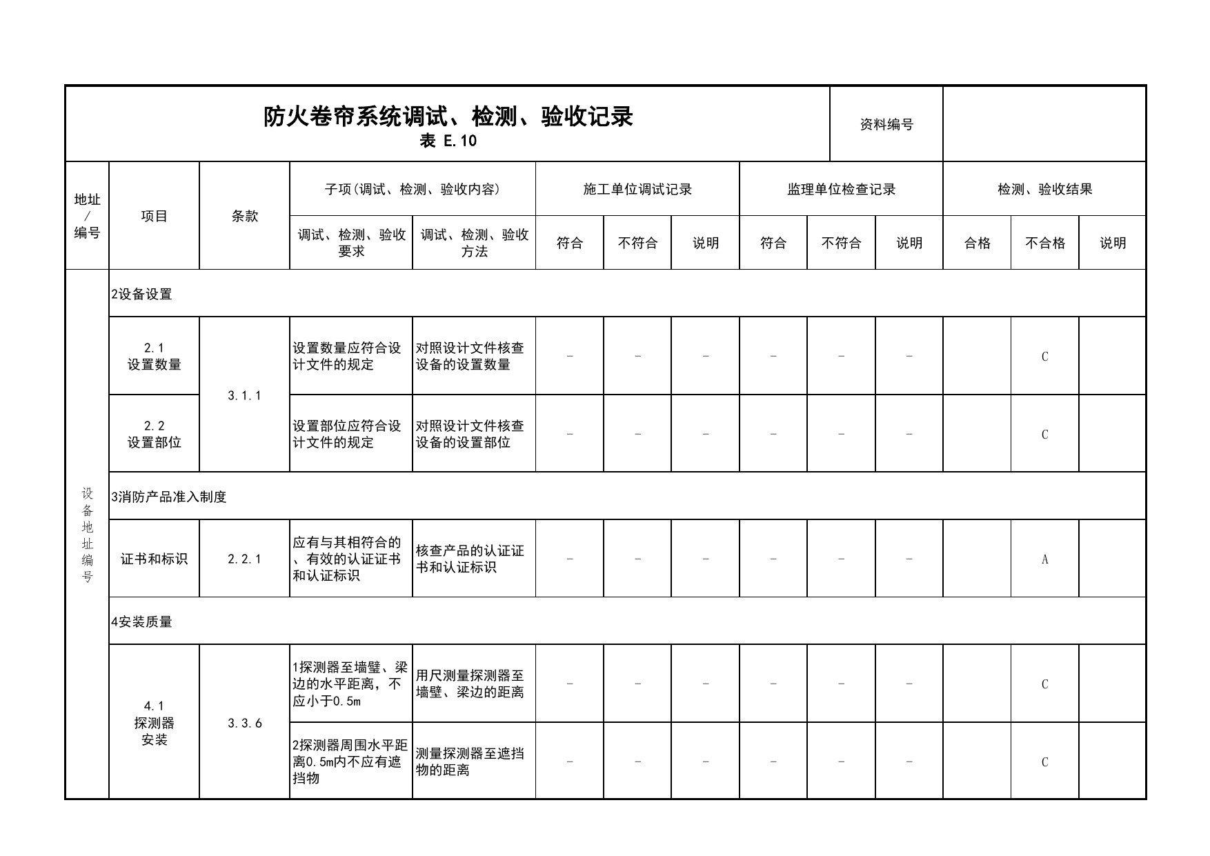 防火卷帘系统调试、检测、验收记录(续表8)_03火灾自动报警系统_05消防电气和火灾自动报警系统_消防工程施工质量查验资料_北京市建筑工程资料管理规程 DB11∕T695-2025 第 1 页