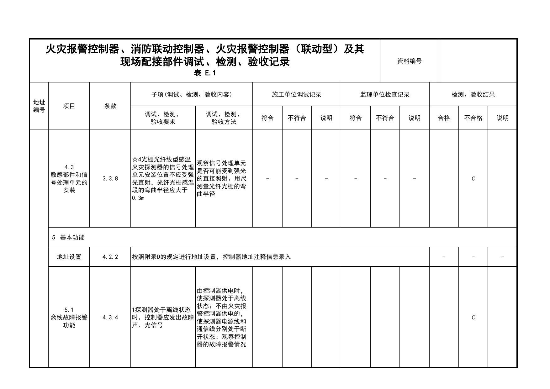火灾报警控制器、消防联动控制器、火灾报警控制器(联动型)及其现场配接部件调试、检测、验收记录(续表48)_03火灾自动报警系统_05消防电气和火灾自动报警系统 第 1 页