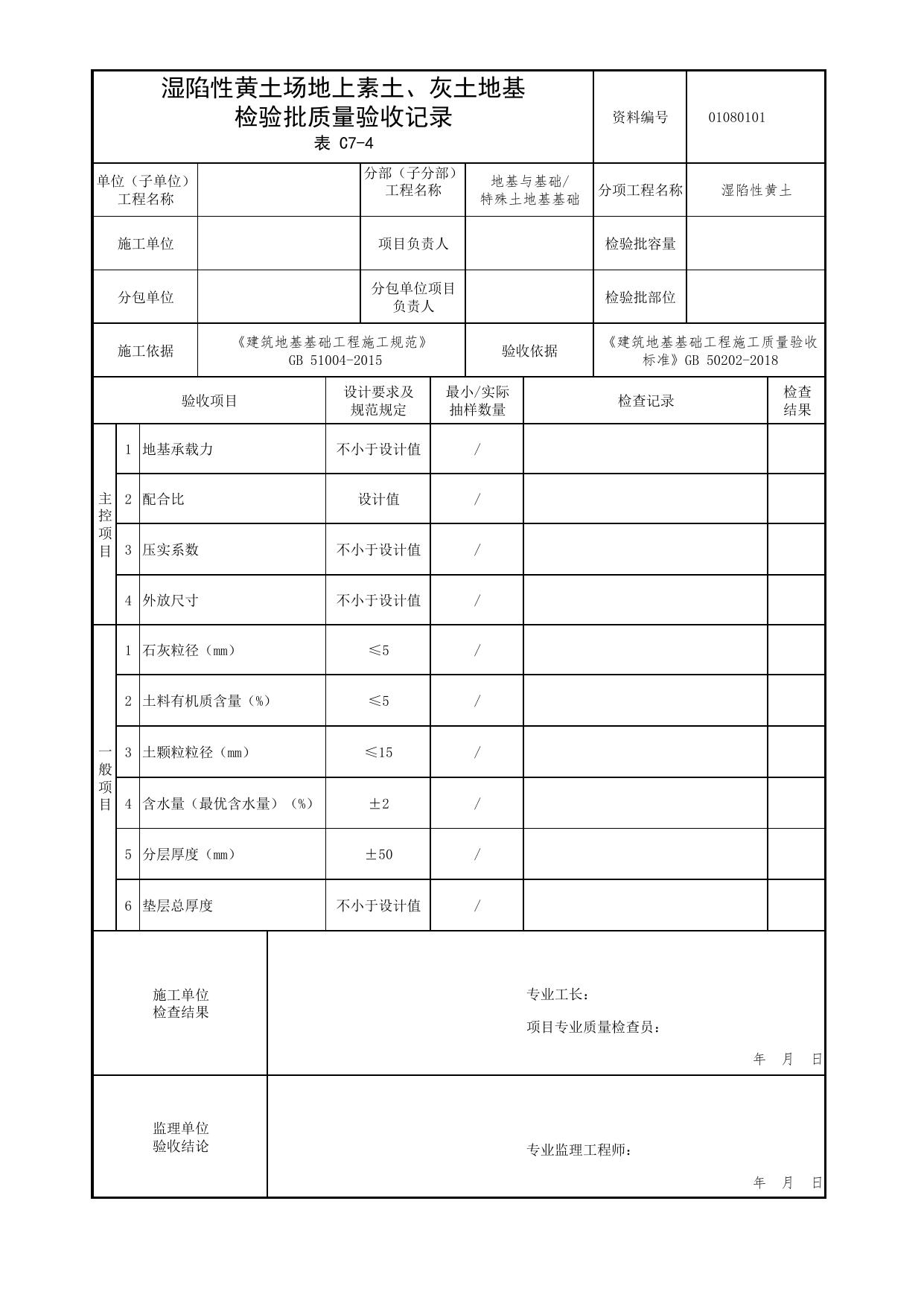 01080101_湿陷性黄土场地上素土、灰土地基检验批质量验收记录_010801_湿陷性黄土_0108_特殊土地基基础【参考】_01地基与基础_检验批质量验收记录_C7 过程验收资料_C类 施工资料 第 1 页