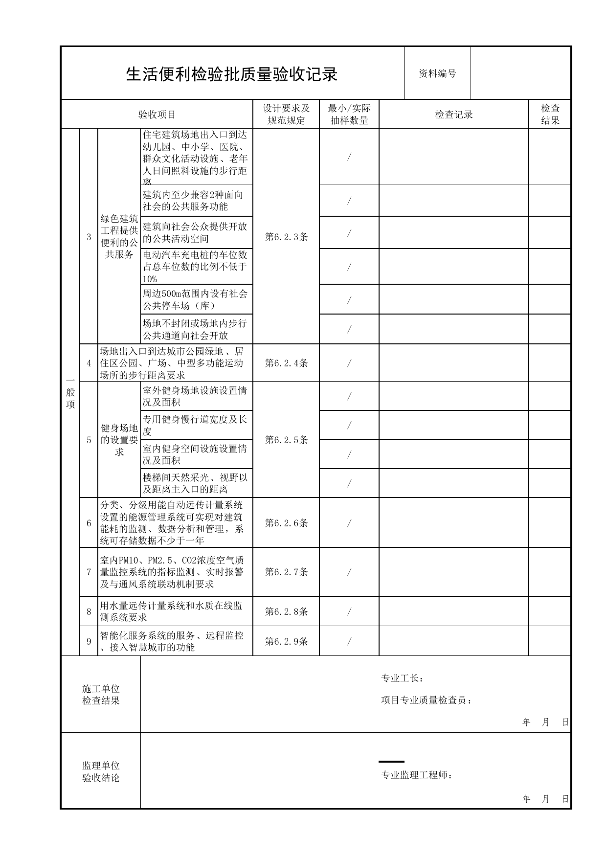 生活便利检验批质量验收记录_绿色建筑工程验收标准 DB11_T1315-2025_北京市建筑工程资料管理规程 DB11∕T695-2025 第 2 页