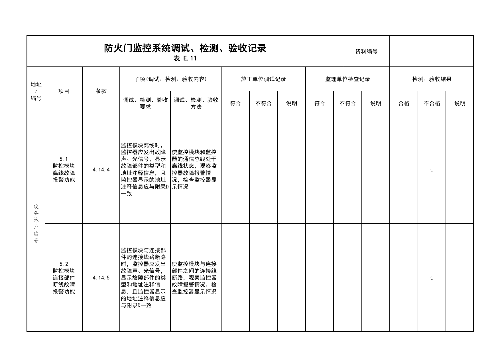 防火门监控系统调试、检测、验收记录(续表12)_03火灾自动报警系统_05消防电气和火灾自动报警系统_消防工程施工质量查验资料_北京市建筑工程资料管理规程 DB11∕T695-2025 第 1 页