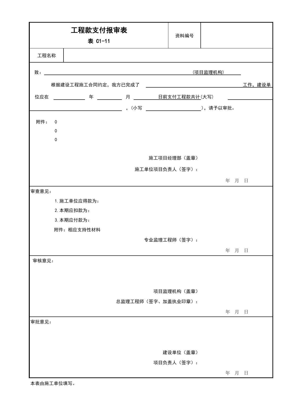 C1-11 工程款支付报审表_监理审批、验收用表_附录B 监理工作用表_建设工程监理规程 DB11_T 382-2017_北京市建筑工程施工现场安全资料管理规程(DB11-383-2017) 第 1 页