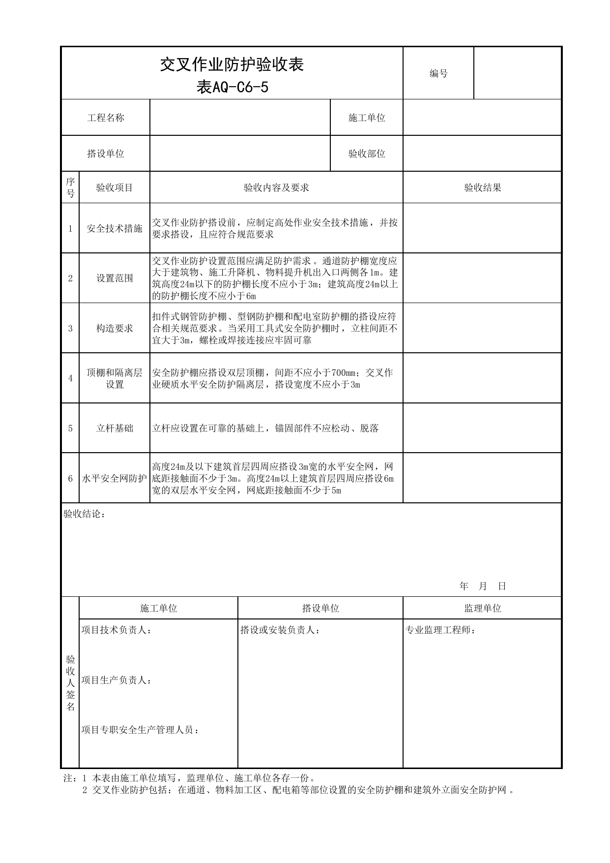 表AQ-C6-5 交叉作业防护验收表_AQ-C6 工程项目安全防护资料_AQ-C类 施工单位施工现场安全资料_北京市建筑工程施工现场安全资料管理规程(DB11/T383-2023) 第 1 页