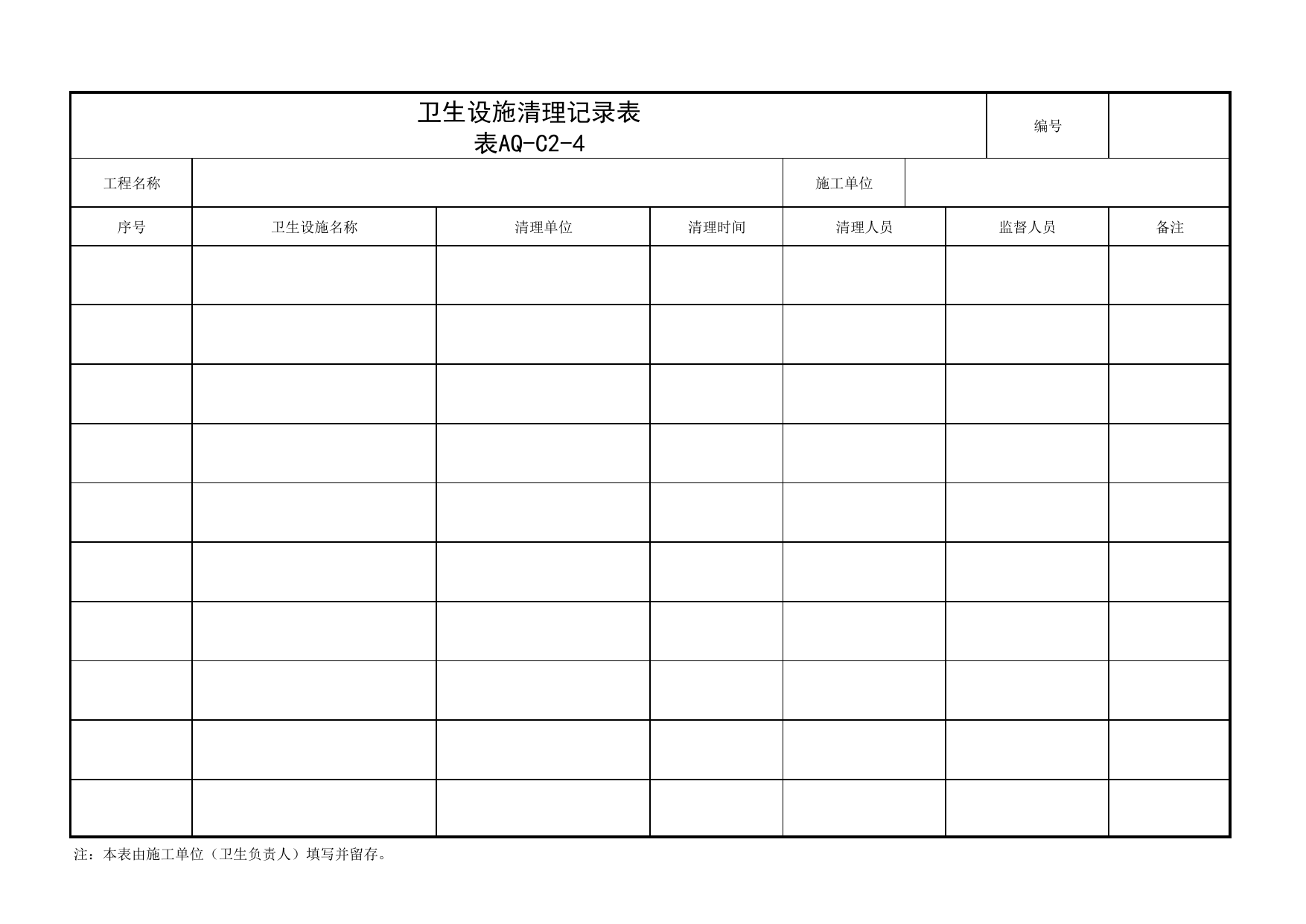 表AQ-C2-4 食堂卫生设施清理记录表_AQ-C2 工程项目生活区、办公区管理资料_AQ-C类 施工单位施工现场安全资料_北京市建筑工程施工现场安全资料管理规程(DB11/T383-2023) 第 1 页