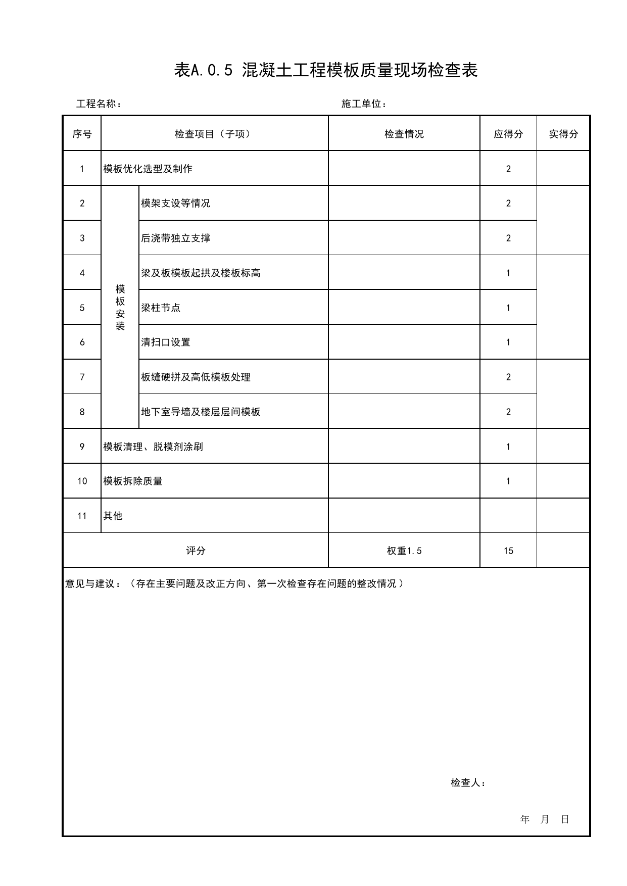 表A.0.5 混凝土工程模板质量现场检查表_附录A 建筑结构工程质量评价混凝土结构工程现场检查表_北京市建筑(长城)结构优质工程质量评价标准 T_BCQMS01-2024_北京优质工程表格 第 1 页