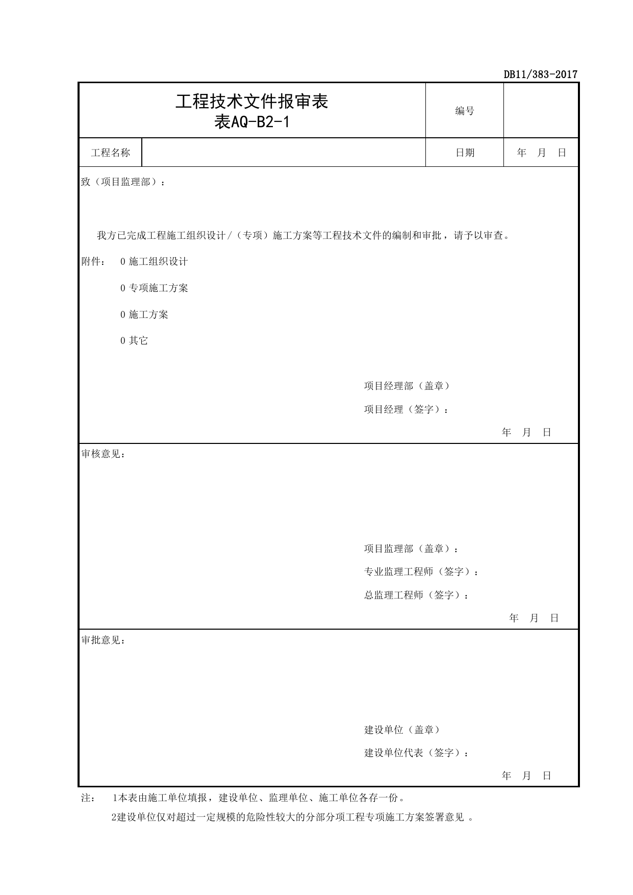 表AQ-B2-1 工程技术文件报审表_工程技术文件报审表及施工组织设计(安全技术措施)、危险性较大的分部分项工程安全专项施工方案_AQ-B2 监理工作记录_AQ-B类 监理单位施工现在安全资料 第 1 页