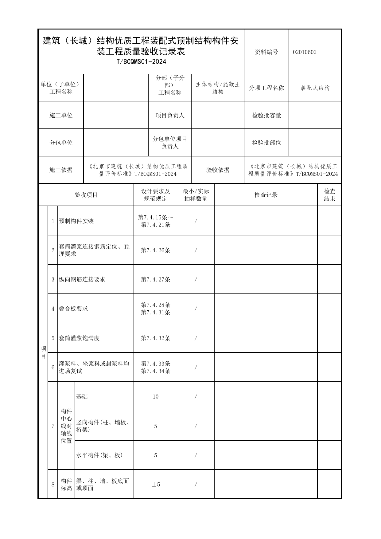 建筑(长城)结构优质工程装配式预制结构构件安装工程质量验收记录表_装配式结构_北京市建筑(长城)结构优质工程质量评价标准 T_BCQMS01-2024_北京优质工程表格 第 1 页
