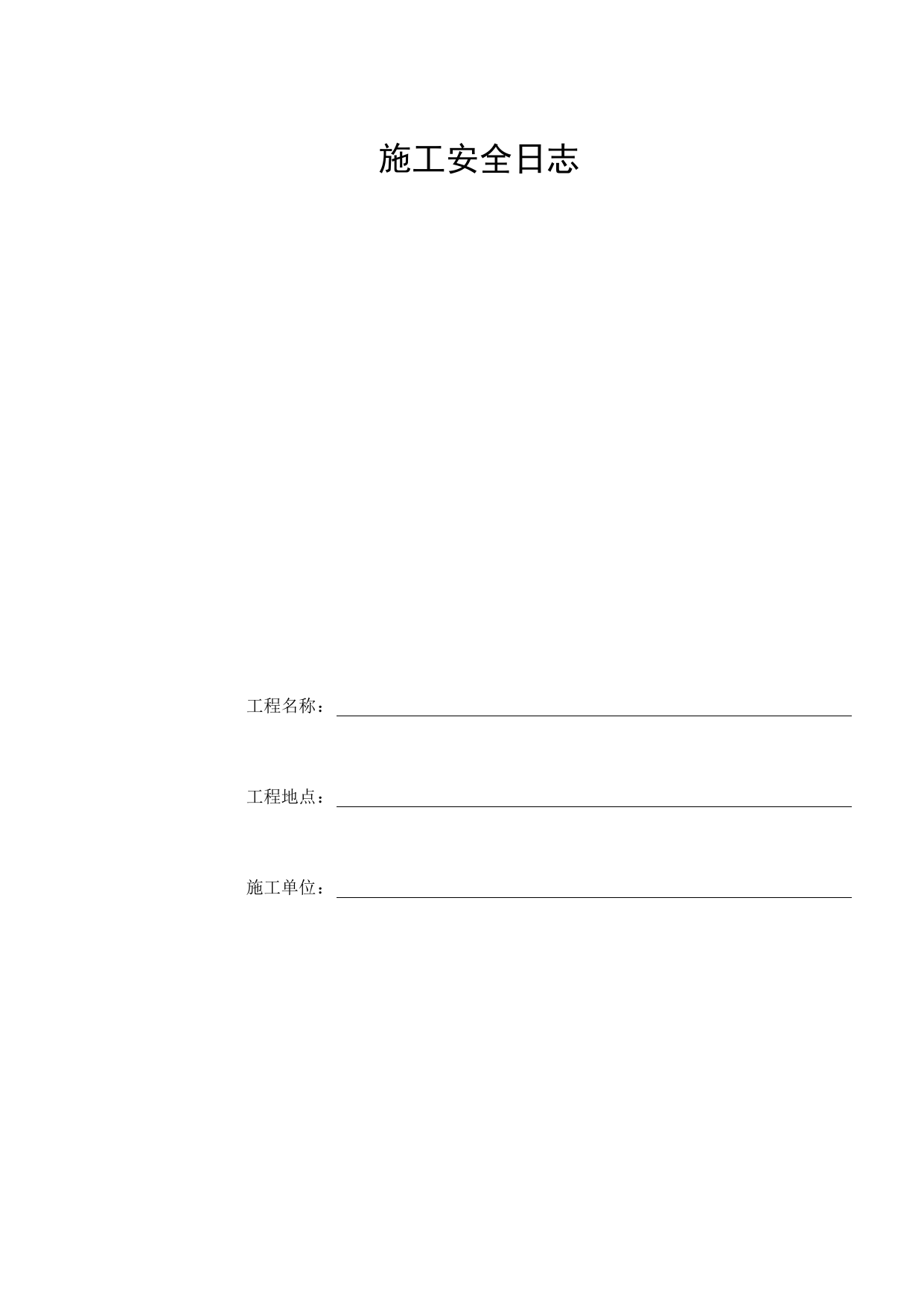 施工安全日志_施工现场管理_北京市建设工程施工现场安全资料管理规程DB11-383-2006 第 1 页