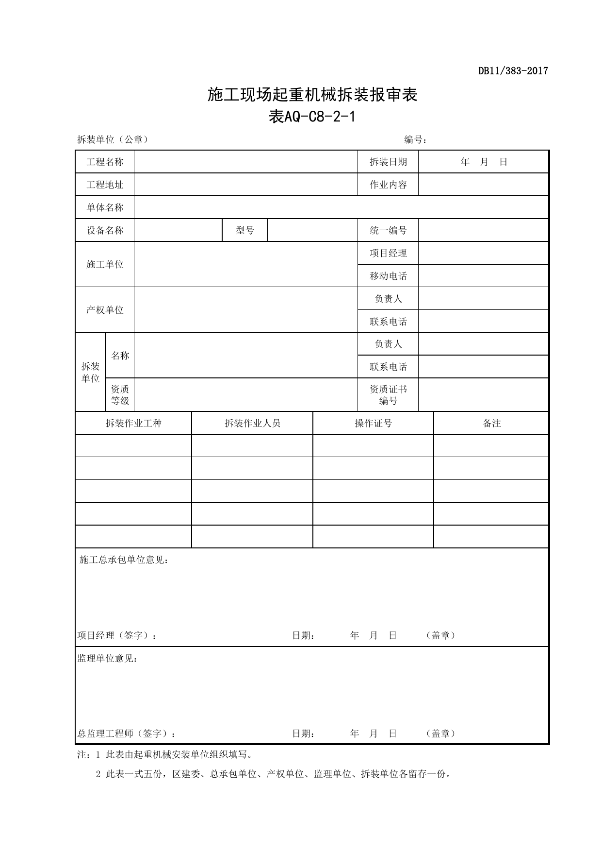 表AQ-C8-2-1 施工现场起重机械拆装报审表_AQ-C8-2 起重机械安拆告知、联合验收、使用登记和检验报告_AQ-C8 工程项目塔式起重机、起重吊装资料_AQ-C类 施工单位施工现场安全资料 第 1 页