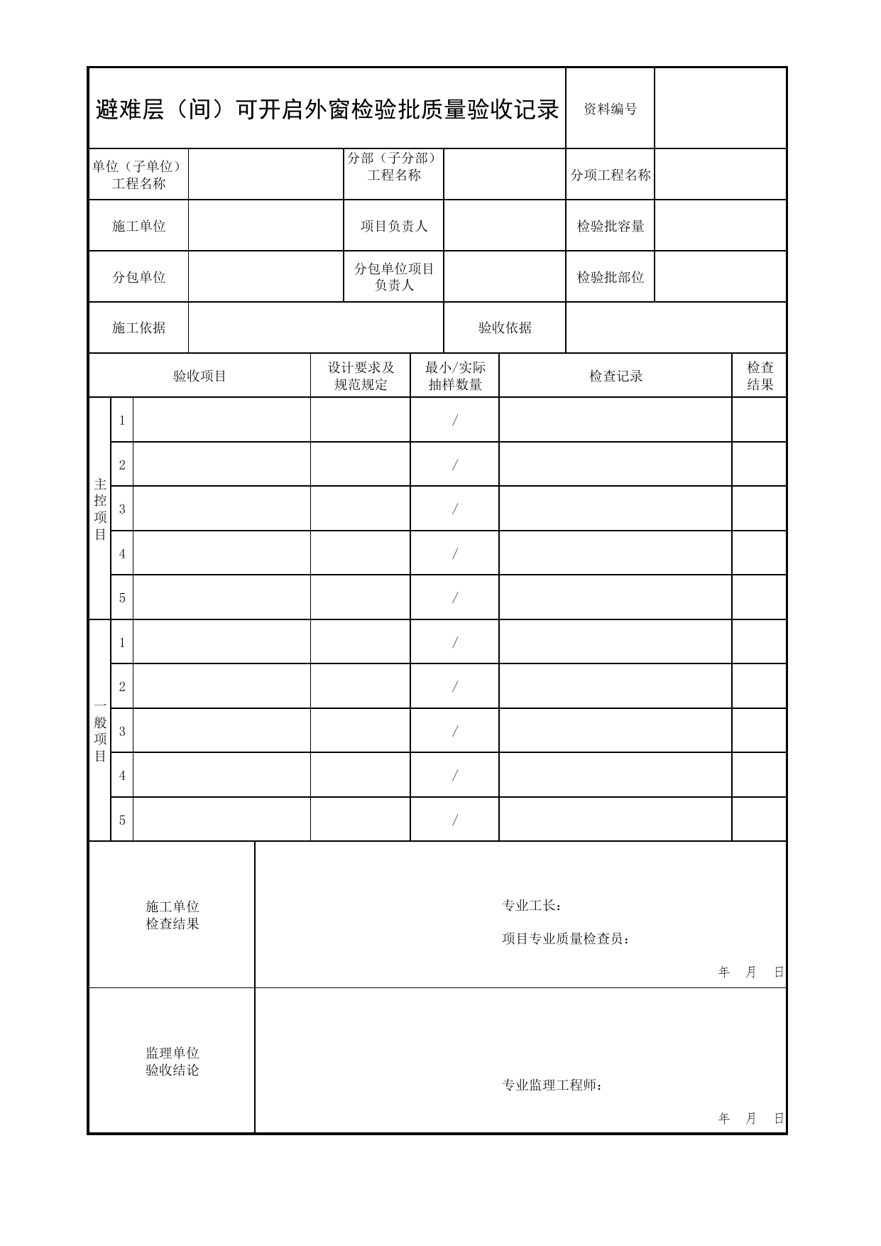 避难层(间)可开启外窗检验批质量验收记录_01防烟系统_06建筑防烟排烟系统_消防工程施工质量查验资料_北京市建筑工程资料管理规程 DB11∕T695-2025 第 1 页