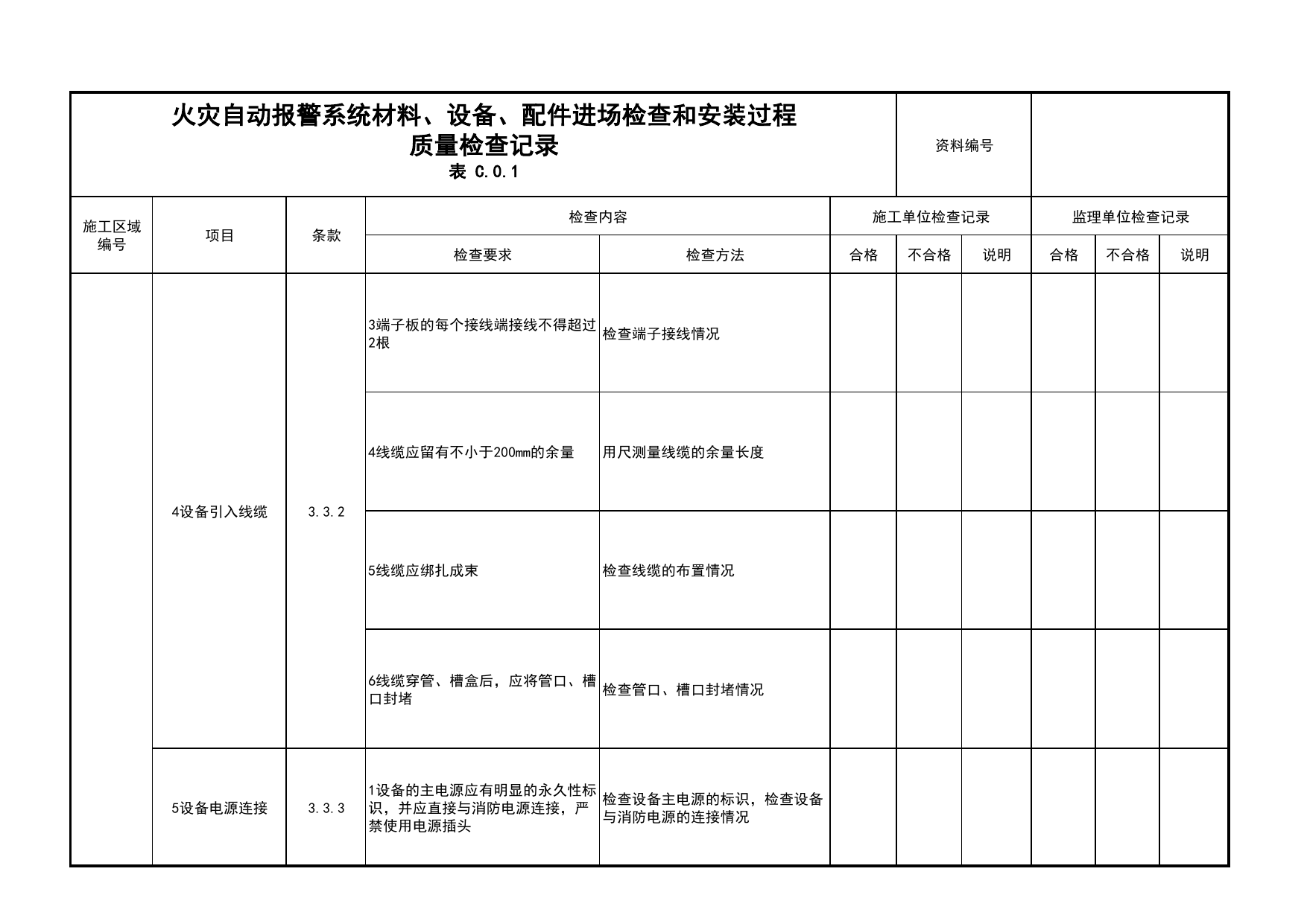 火灾自动报警系统材料、设备、配件进场检查和安装过程质量检查记录(续表11)_04安全疏散_02建筑构造_消防工程施工质量查验资料_北京市建筑工程资料管理规程 DB11∕T695-2025 第 1 页