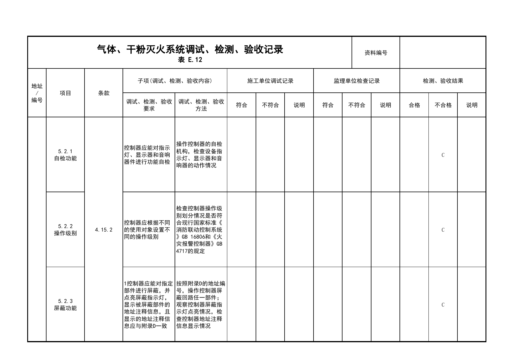 气体、干粉灭火系统调试、检测、验收记录(续表9)_03火灾自动报警系统_05消防电气和火灾自动报警系统_消防工程施工质量查验资料_北京市建筑工程资料管理规程 DB11∕T695-2025 第 1 页