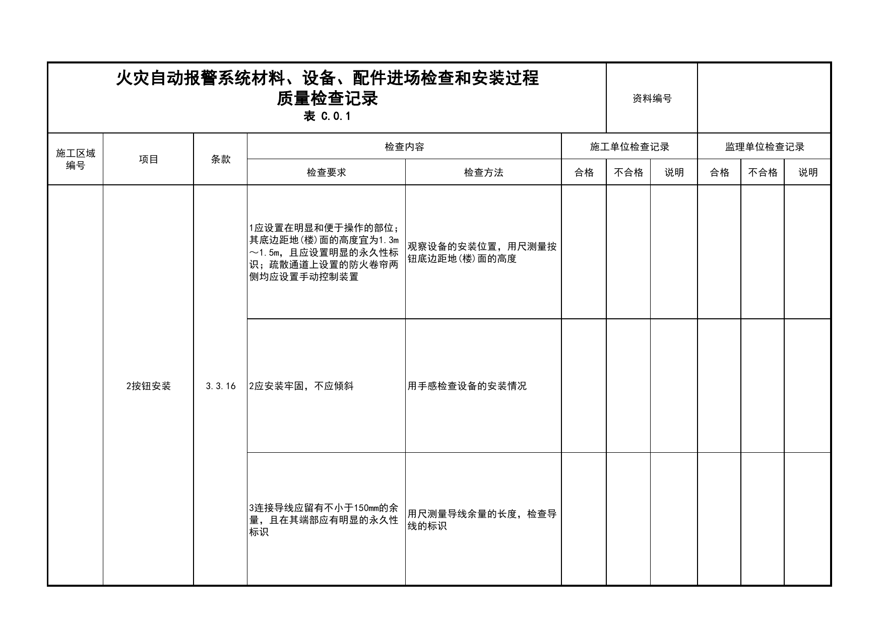 火灾自动报警系统材料、设备、配件进场检查和安装过程质量检查记录(续表25)_04安全疏散_02建筑构造_消防工程施工质量查验资料_北京市建筑工程资料管理规程 DB11∕T695-2025 第 1 页