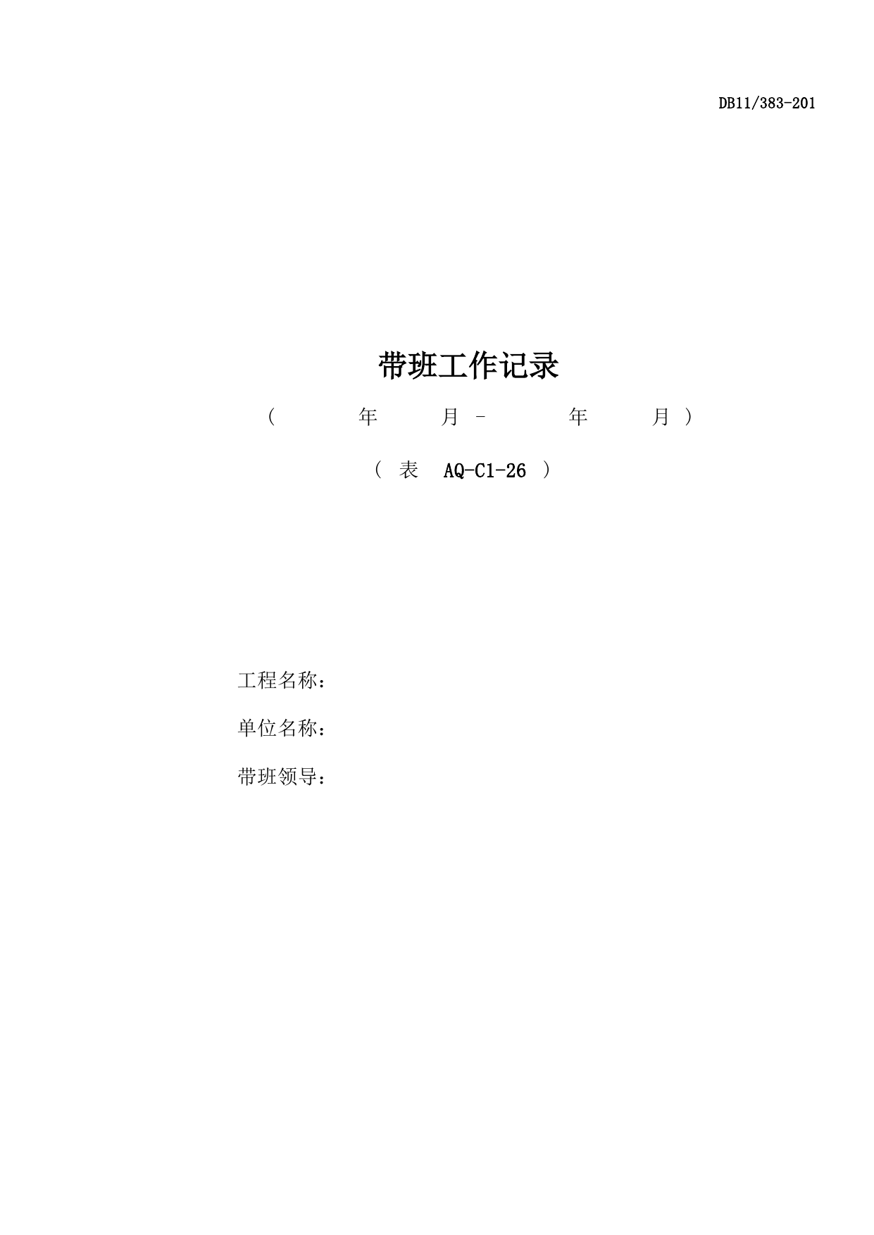 表AQ-C1-26 带班工作记录_AQ-C1 工程项目安全资料_AQ-C类 施工单位施工现场安全资料_北京市建设工程施工现场安全资料管理规程(DB11_383-2017) 第 1 页