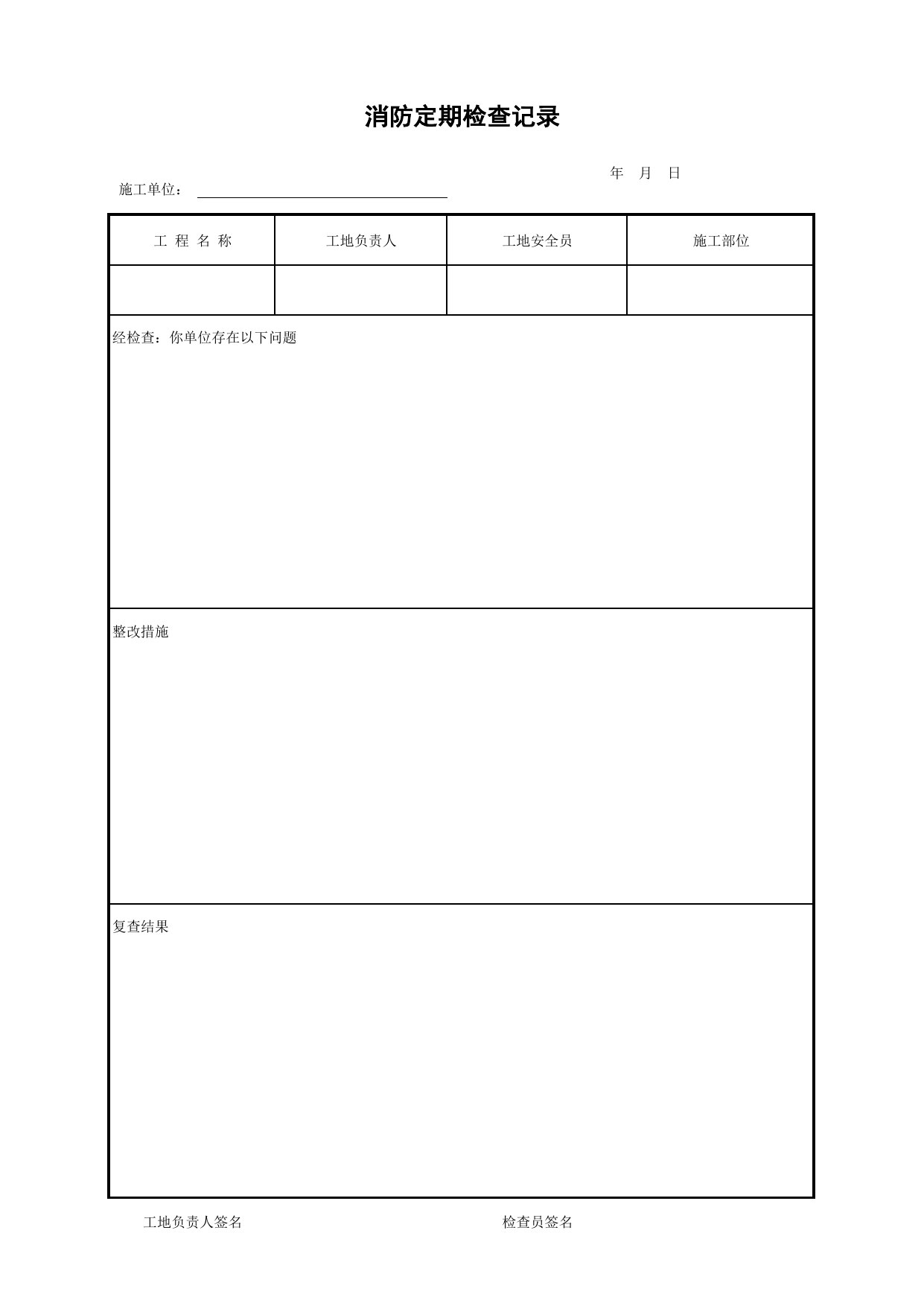消防定期检查记录_施工现场消防保卫_北京市建设工程施工现场安全资料管理规程DB11-383-2006 第 1 页