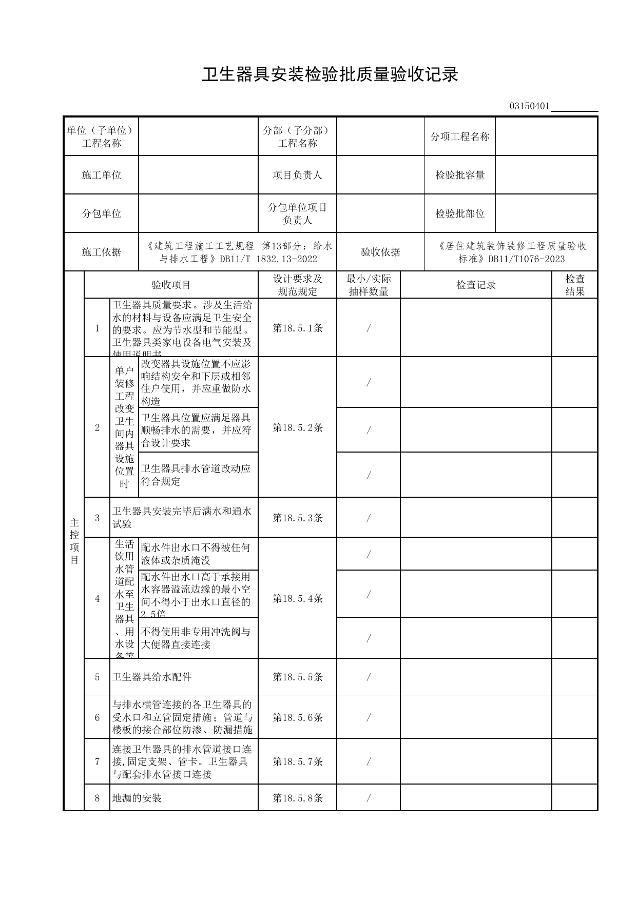 卫生器具安装检验批质量验收记录_给排水及供暖工程_检验批质量验收记录_居住建筑装饰装修工程质量验收标准 DB11_T1076-2023_北京市建筑工程资料管理规程 DB11∕T695-2025 第 1 页