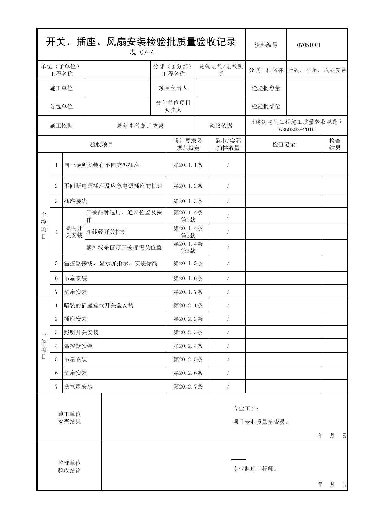 07051001_开关、插座、风扇安装检验批质量验收记录_0705_电气照明_07建筑电气_检验批质量验收记录_C7 过程验收资料_C类 施工资料_北京市建筑工程资料管理规程 DB11∕T695-2025 第 1 页