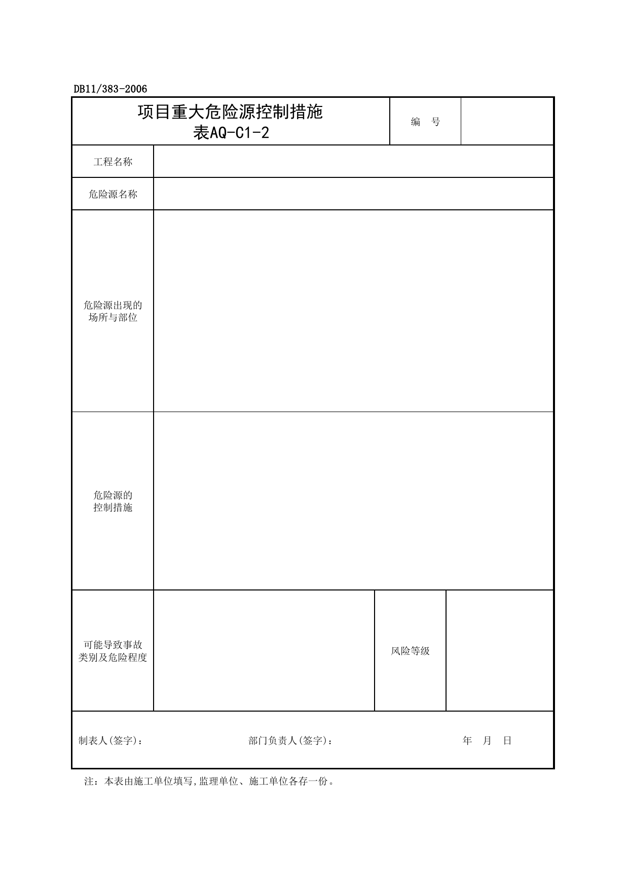 表AQ-C1-2 项目重大危险源控制措施_AQ-C1 工程项目安全管理资料_AQ-C类 施工单位施工现场安全资料_建设工程施工现场安全资料管理规程(DB11_383-2006) 第 1 页