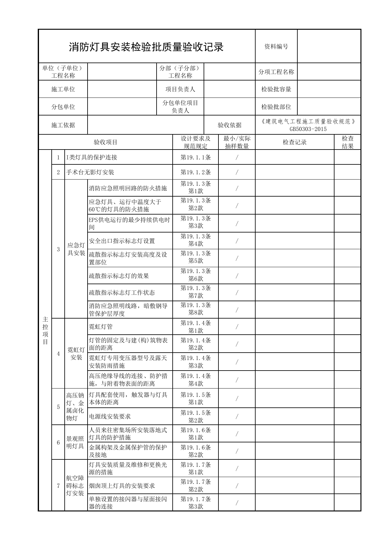 消防灯具安装检验批质量验收记录_02消防应急照明和疏散指示系统_05消防电气和火灾自动报警系统_消防工程施工质量查验资料_北京市建筑工程资料管理规程 DB11∕T695-2025 第 1 页