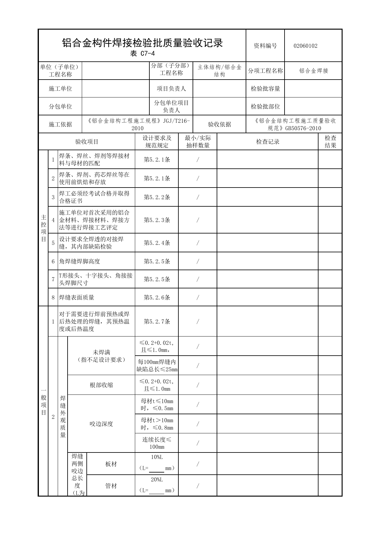 02060102_铝合金构件焊接检验批质量验收记录_0206_铝合金结构_02主体结构_检验批质量验收记录_C7 过程验收资料_C类 施工资料_北京市建筑工程资料管理规程 DB11∕T695-2025 第 1 页