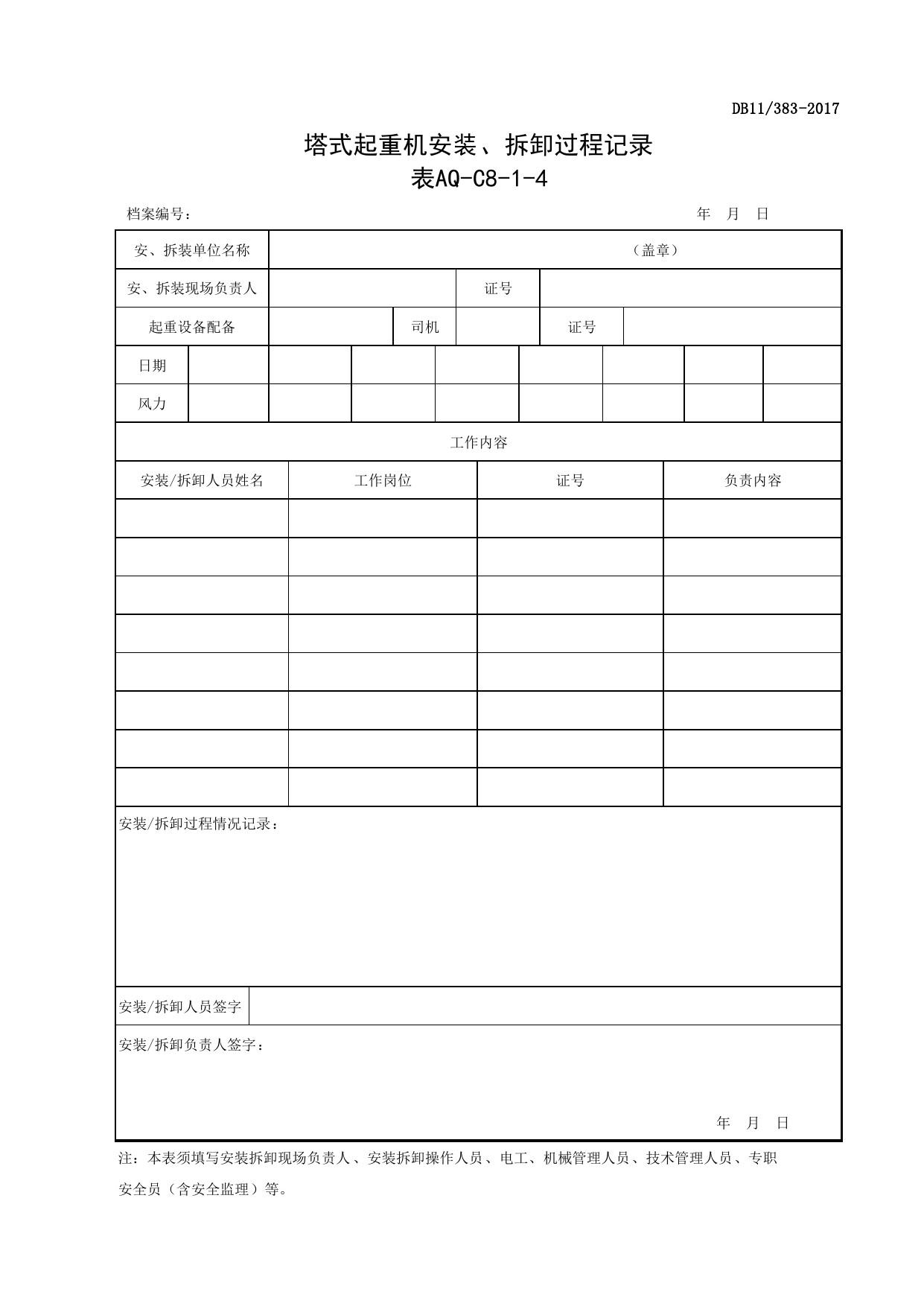 表AQ-C8-1-4 塔式起重机安装、拆卸过程记录_表AQ-C8-1 塔式起重机拆装统一检查验收表_AQ-C8 工程项目塔式起重机、起重吊装资料_AQ-C类 施工单位施工现场安全资料 第 1 页