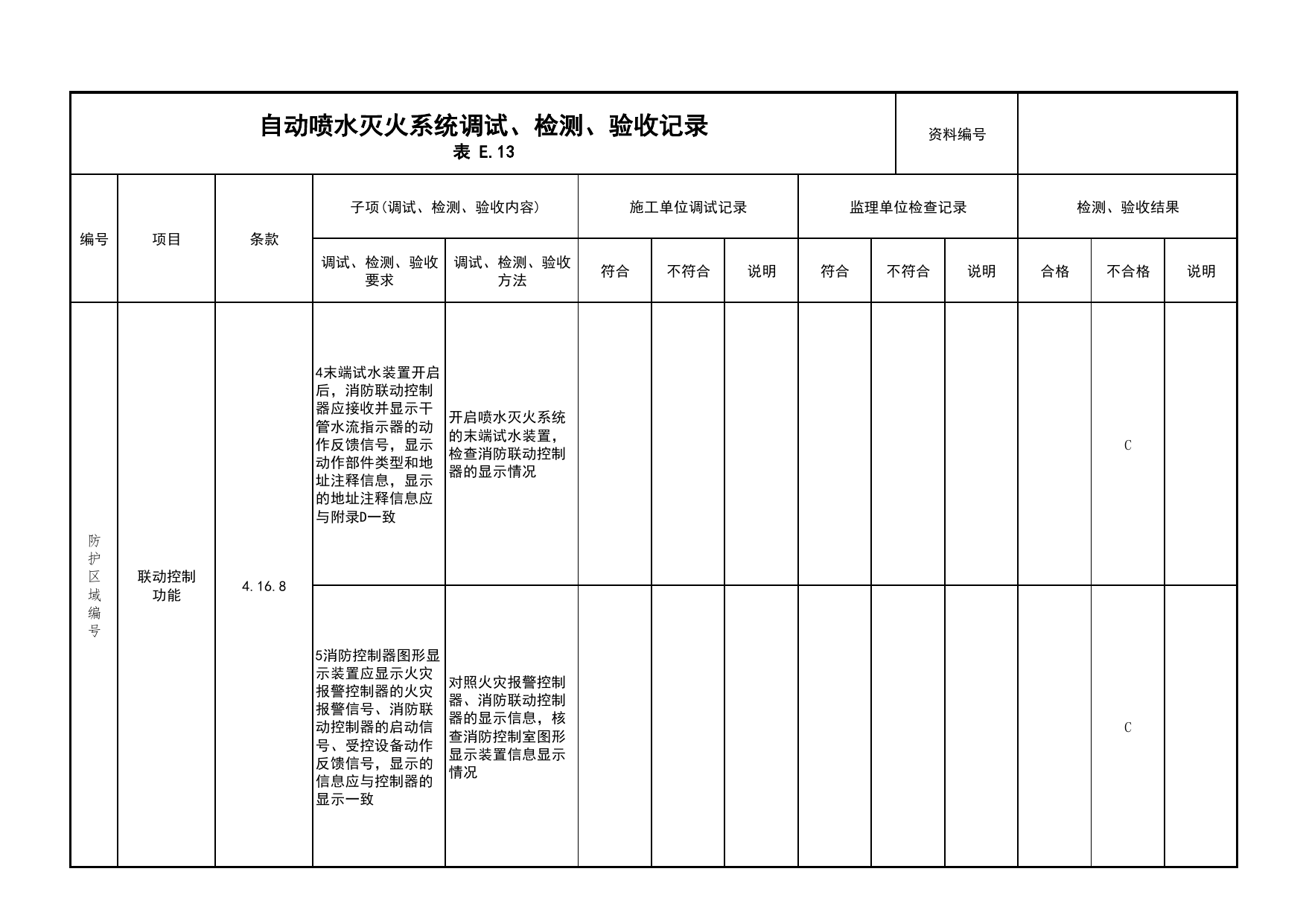 自动喷水灭火系统调试、检测、验收记录(续表11)_03火灾自动报警系统_05消防电气和火灾自动报警系统_消防工程施工质量查验资料_北京市建筑工程资料管理规程 DB11∕T695-2025 第 1 页