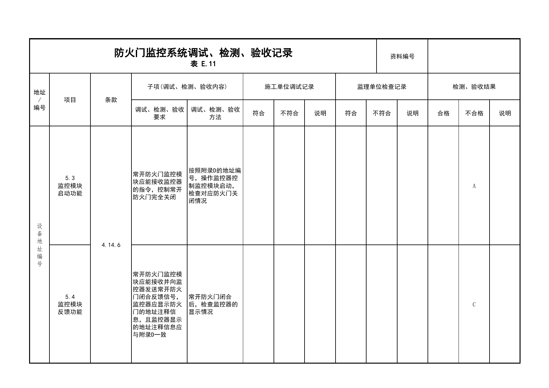 防火门监控系统调试、检测、验收记录(续表13)_03火灾自动报警系统_05消防电气和火灾自动报警系统_消防工程施工质量查验资料_北京市建筑工程资料管理规程 DB11∕T695-2025 第 1 页