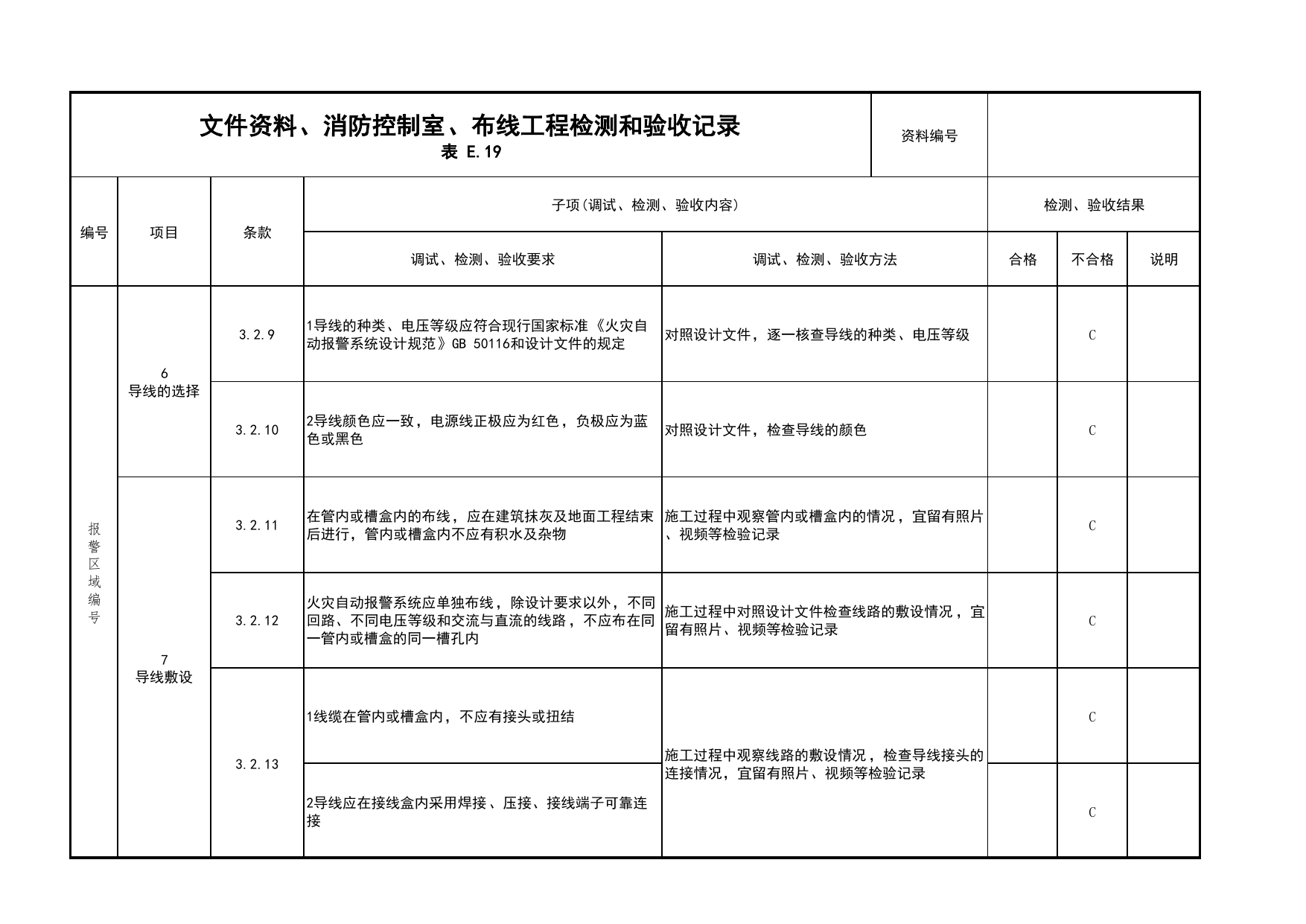 文件资料、消防控制室、布线工程检测和验收记录(续表7)_03火灾自动报警系统_05消防电气和火灾自动报警系统_消防工程施工质量查验资料_北京市建筑工程资料管理规程 DB11∕T695-2025 第 1 页