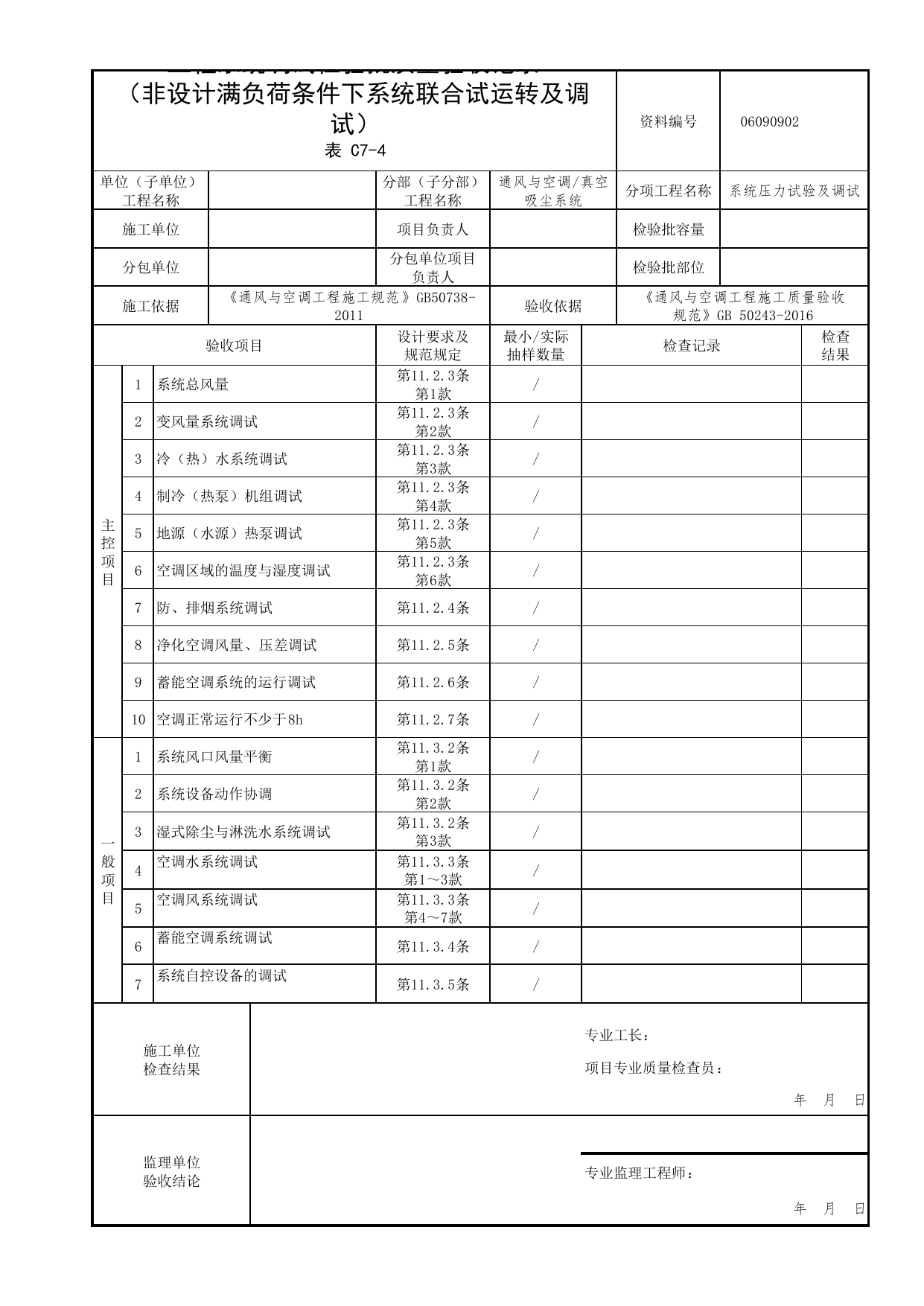 06090902_工程系统调试检验批质量验收记录(非设计满负荷条件下系统联合试运转及调试)_0609_真空吸尘系统_06通风与空调_检验批质量验收记录_C7 过程验收资料_C类 施工资料 第 1 页