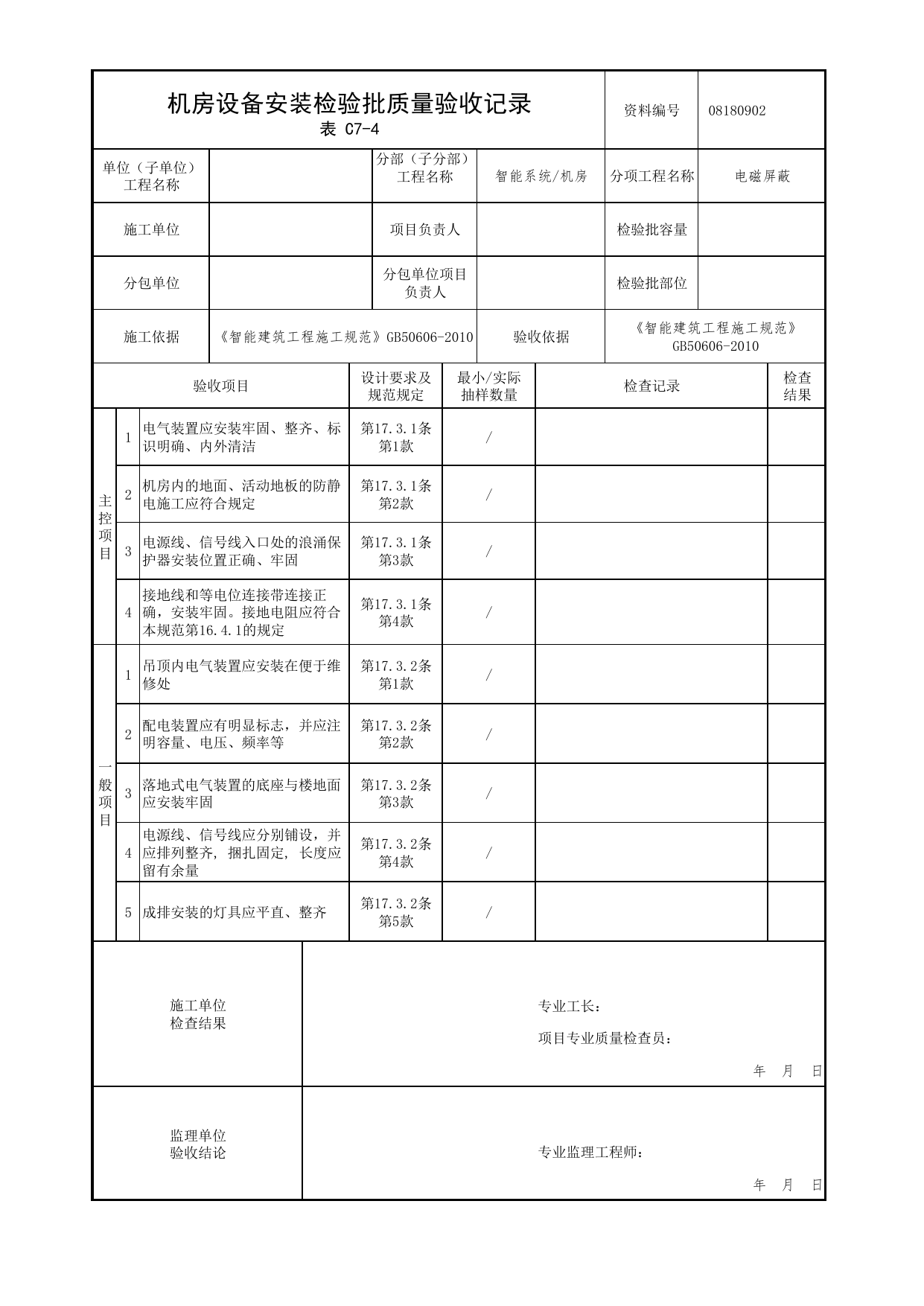 【电磁屏蔽】08180902_机房设备安装检验批质量验收记录_0818_机房_08智能系统_检验批质量验收记录_C7 过程验收资料_C类 施工资料_北京市建筑工程资料管理规程 DB11∕T695-2025 第 1 页