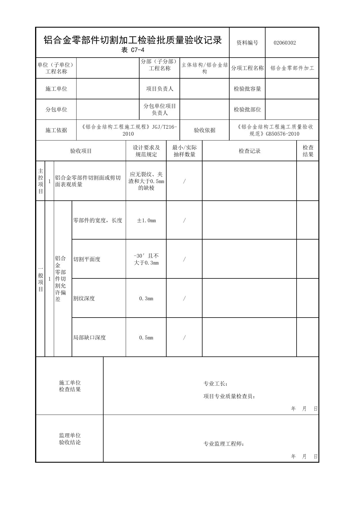 02060302_铝合金零部件切割加工检验批质量验收记录_0206_铝合金结构_02主体结构_检验批质量验收记录_C7 过程验收资料_C类 施工资料_北京市建筑工程资料管理规程 DB11∕T695-2025 第 1 页
