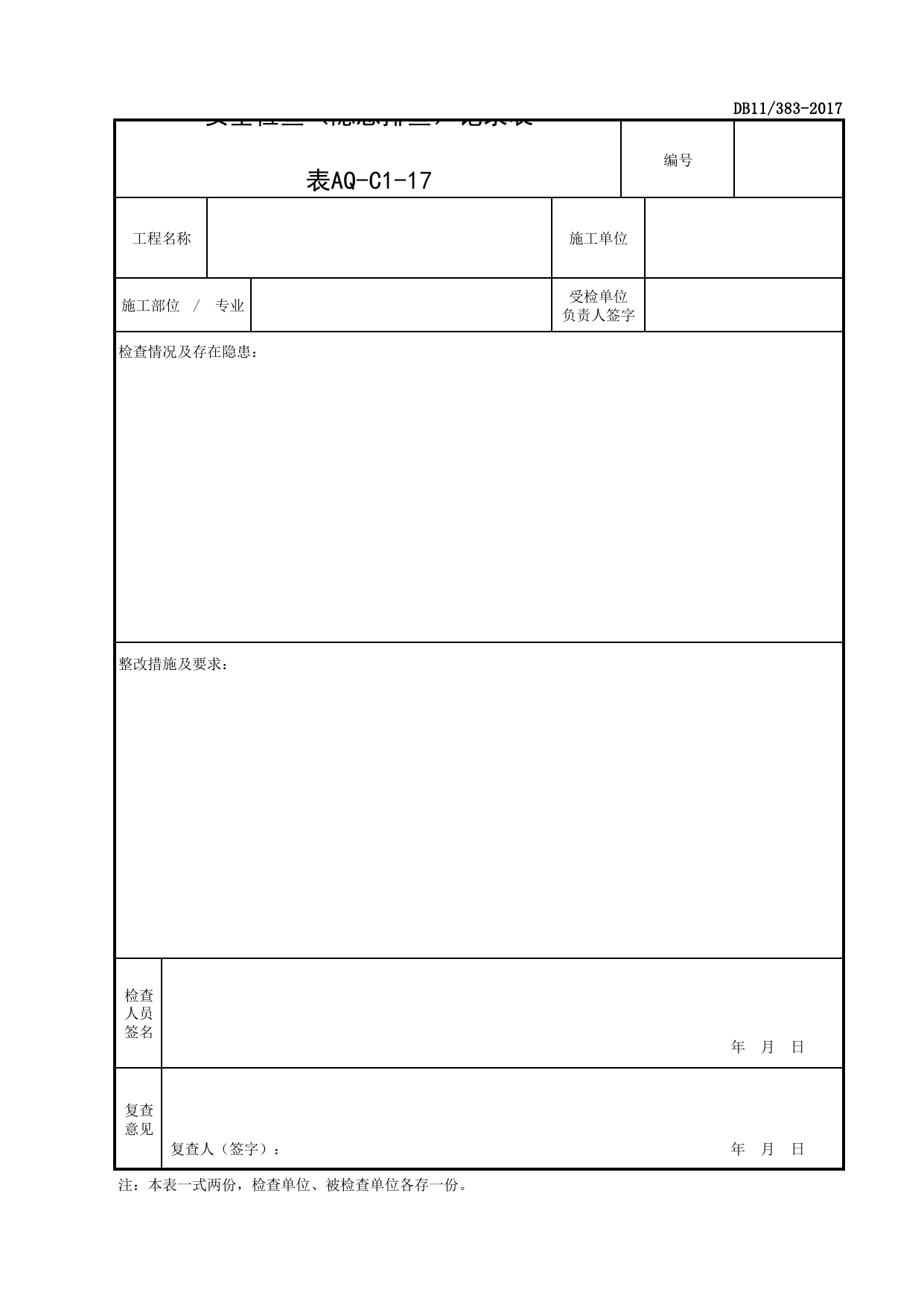 表AQ-C1-17 安全检查(隐患排查)记录表_AQ-C1 工程项目安全资料_AQ-C类 施工单位施工现场安全资料_北京市建设工程施工现场安全资料管理规程(DB11_383-2017) 第 1 页