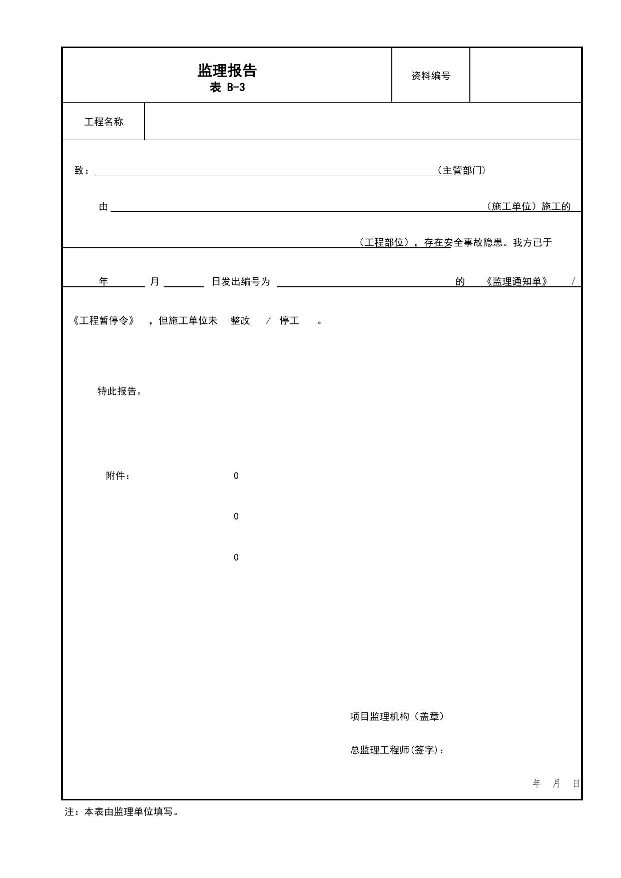 表B-3 监理报告_B类 监理资料_北京市建筑工程资料管理规程 DB11∕T695-2025 第 1 页