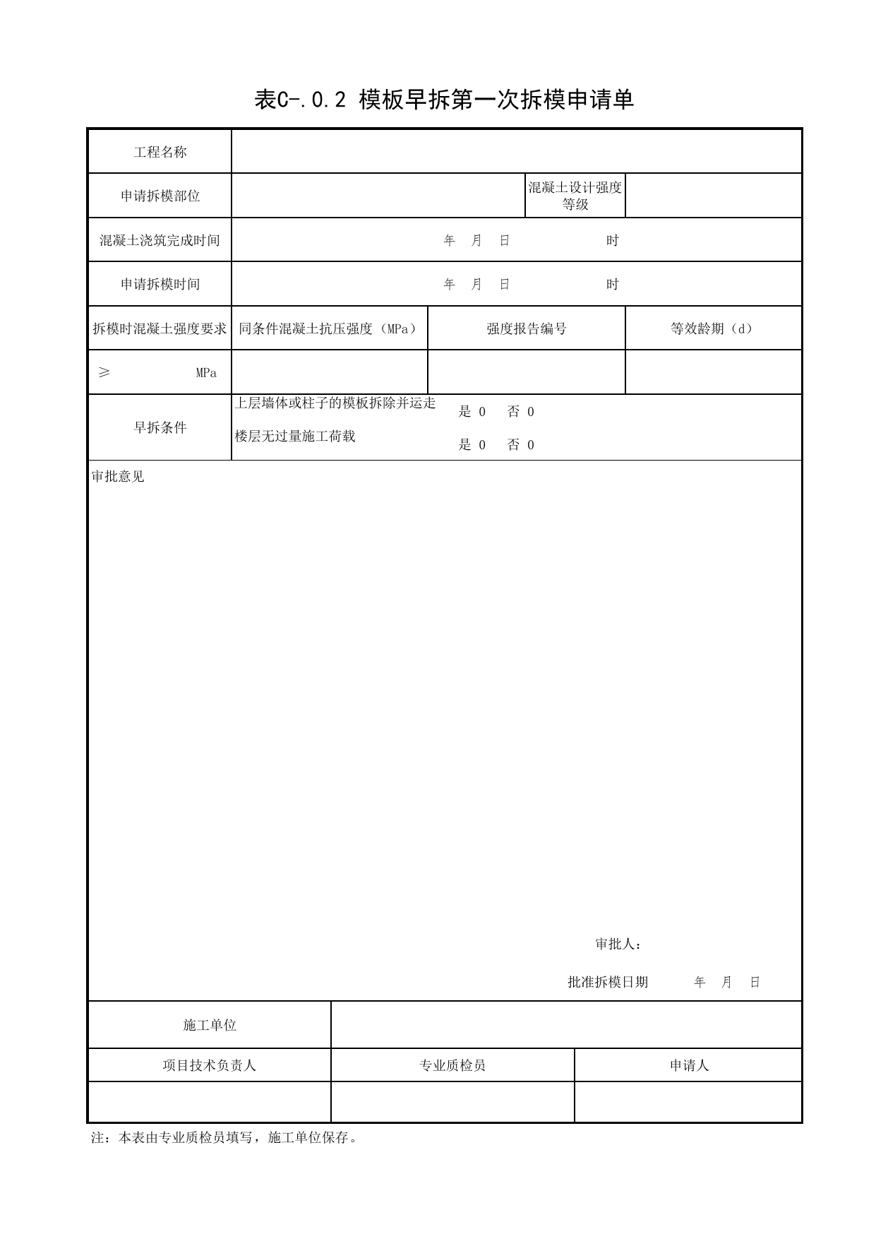 表C-.0.2 模板早拆第一次拆模申请单_模板早拆施工技术规程 DB11_T694-2021_北京市建筑工程资料管理规程 DB11∕T695-2025 第 1 页
